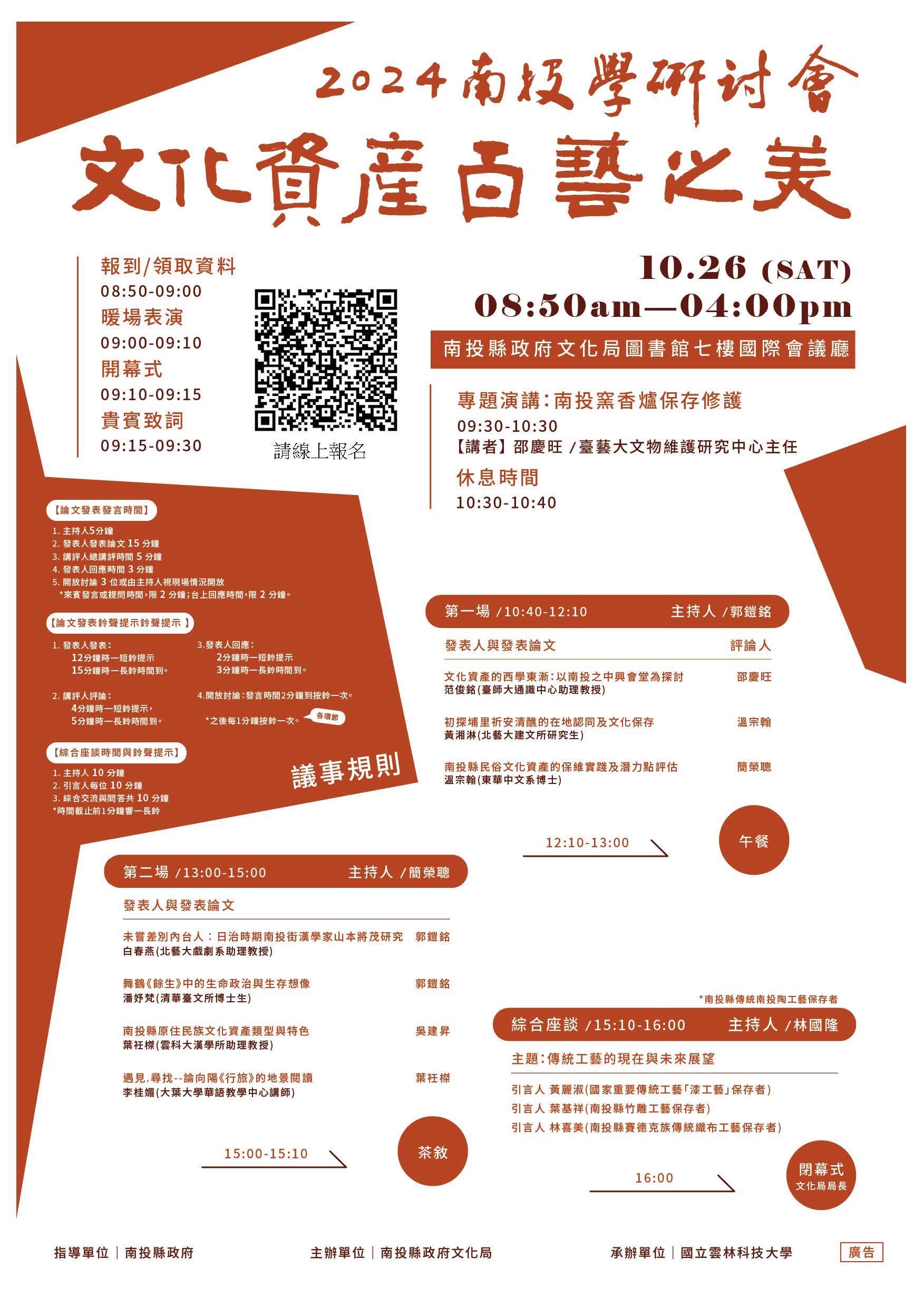 文章圖片-10月26日「2024南投學研討會」歡迎大家踴躍參加