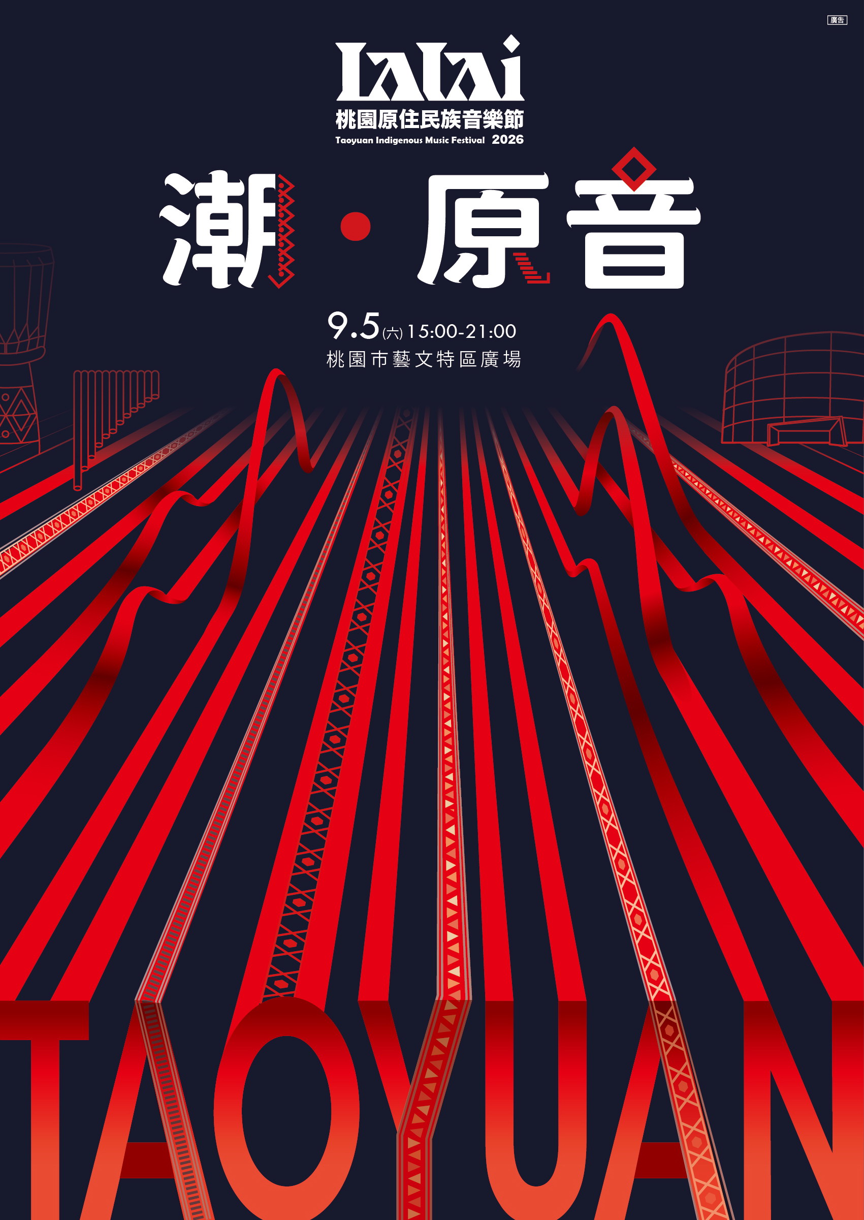 文章圖片-桃園市政府原住民族行政局定於本（115）年9月5日（星期六）於桃園市藝文特區廣場舉辦「2026【LALAI 桃園】原住民族音樂節」， 鼓勵踴躍參加。