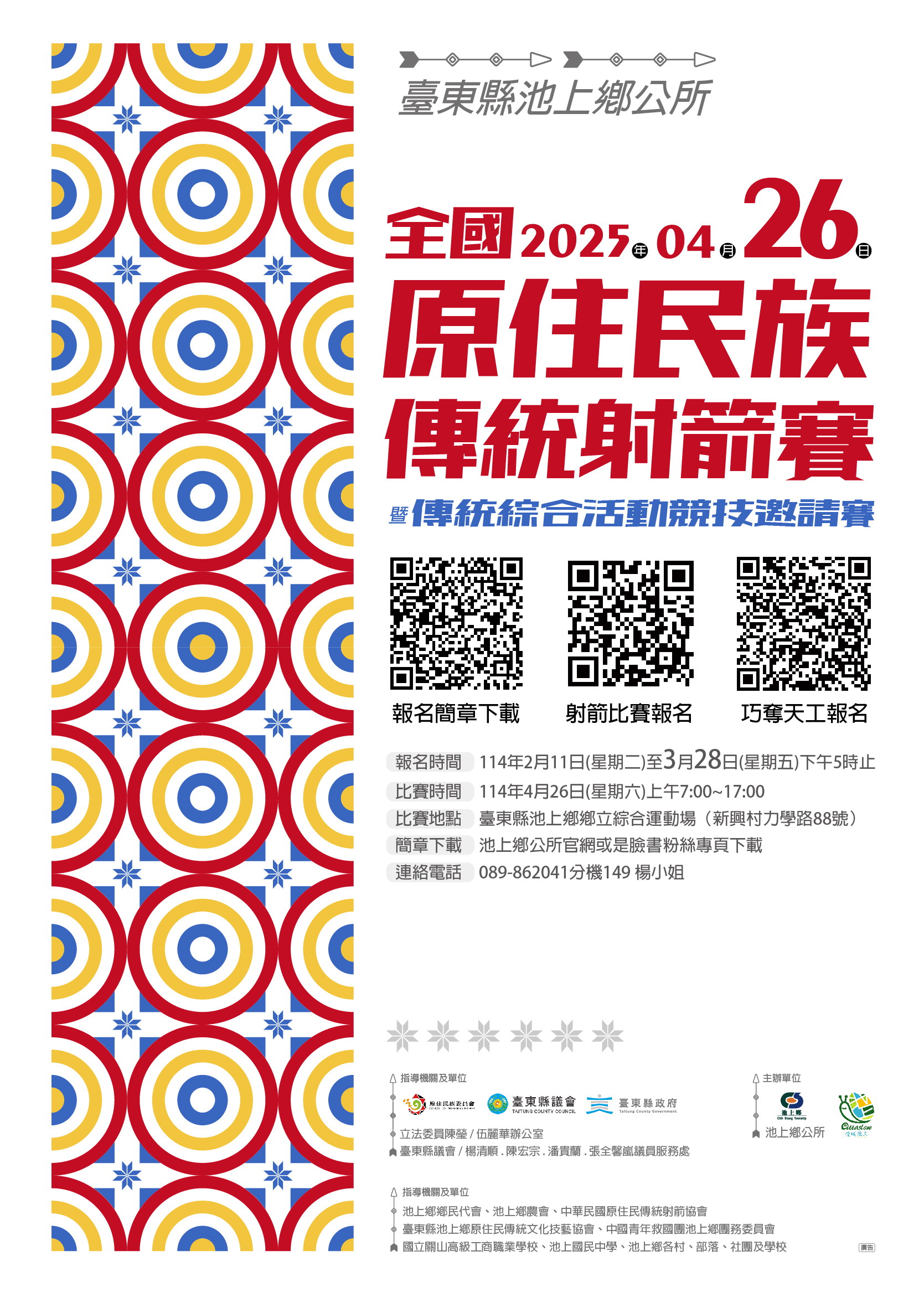 文章圖片-轉知台東縣池上鄉公所於114年4月26日(星期六)辦理「114年全國原住民族傳統射箭賽」活動，相關報名活動已開 始，請鼓勵族人及民眾踴躍參加。