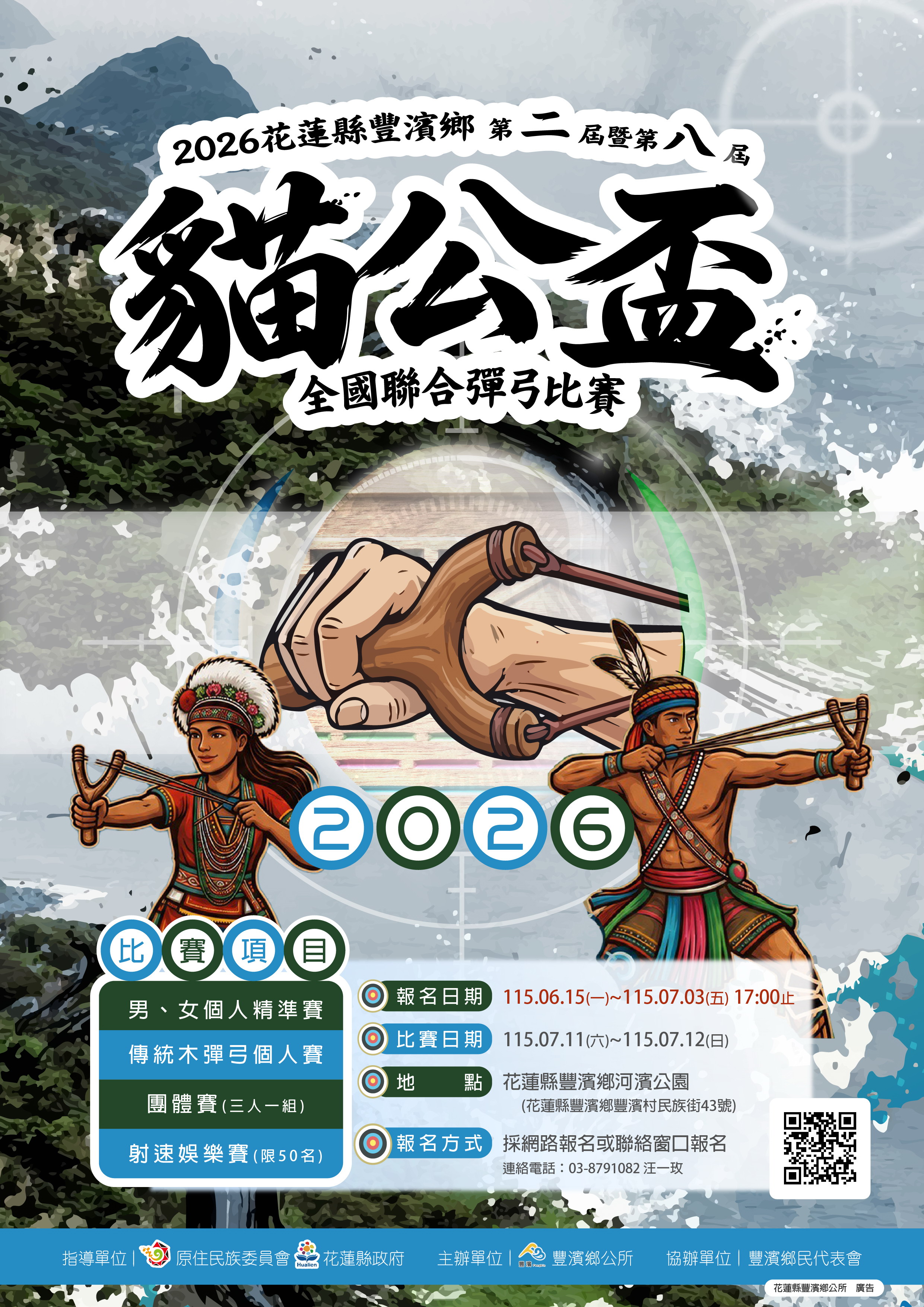圖片-轉知花蓮縣豐濱鄉公所所辦理「2026花蓮縣豐濱鄉第二屆暨第八屆貓公盃全國聯合彈弓比賽」活動。
