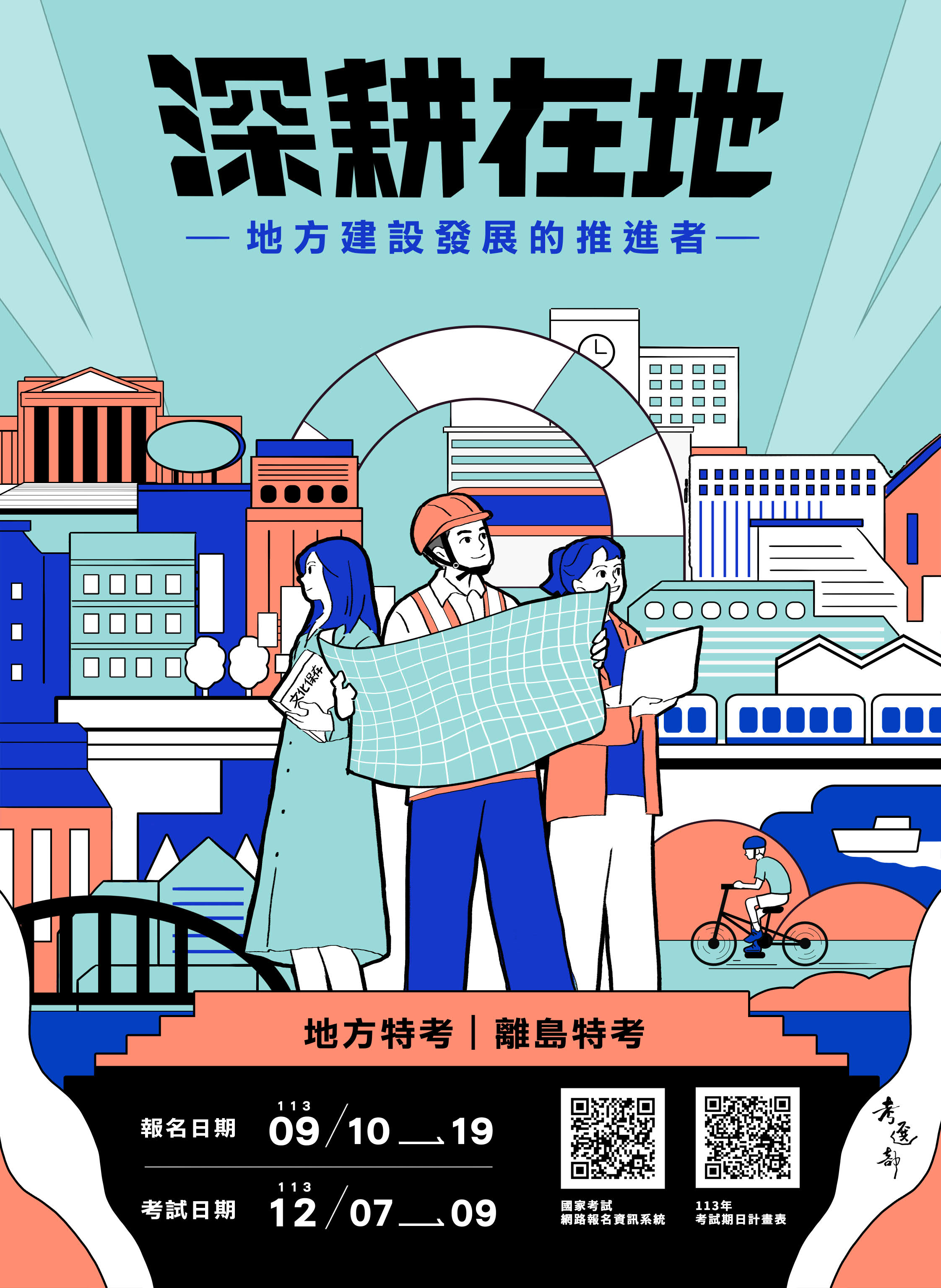 文章圖片-113年特種考試地方政府公務人員考試及離島地區公務人員考試即將開始報名。