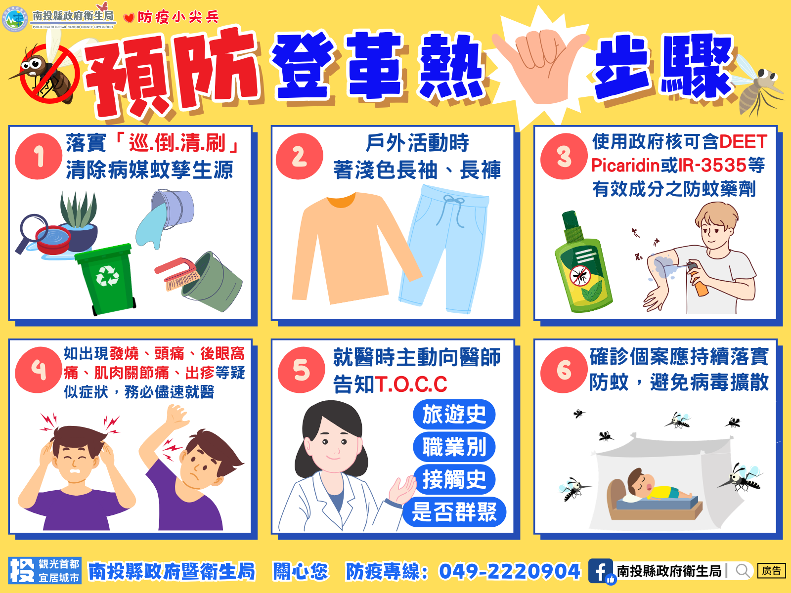 相關圖片1-響應4/7世界衛生日：拒絕「叮」上你，南投縣衛生局已發布孳生源清除防疫措施公告