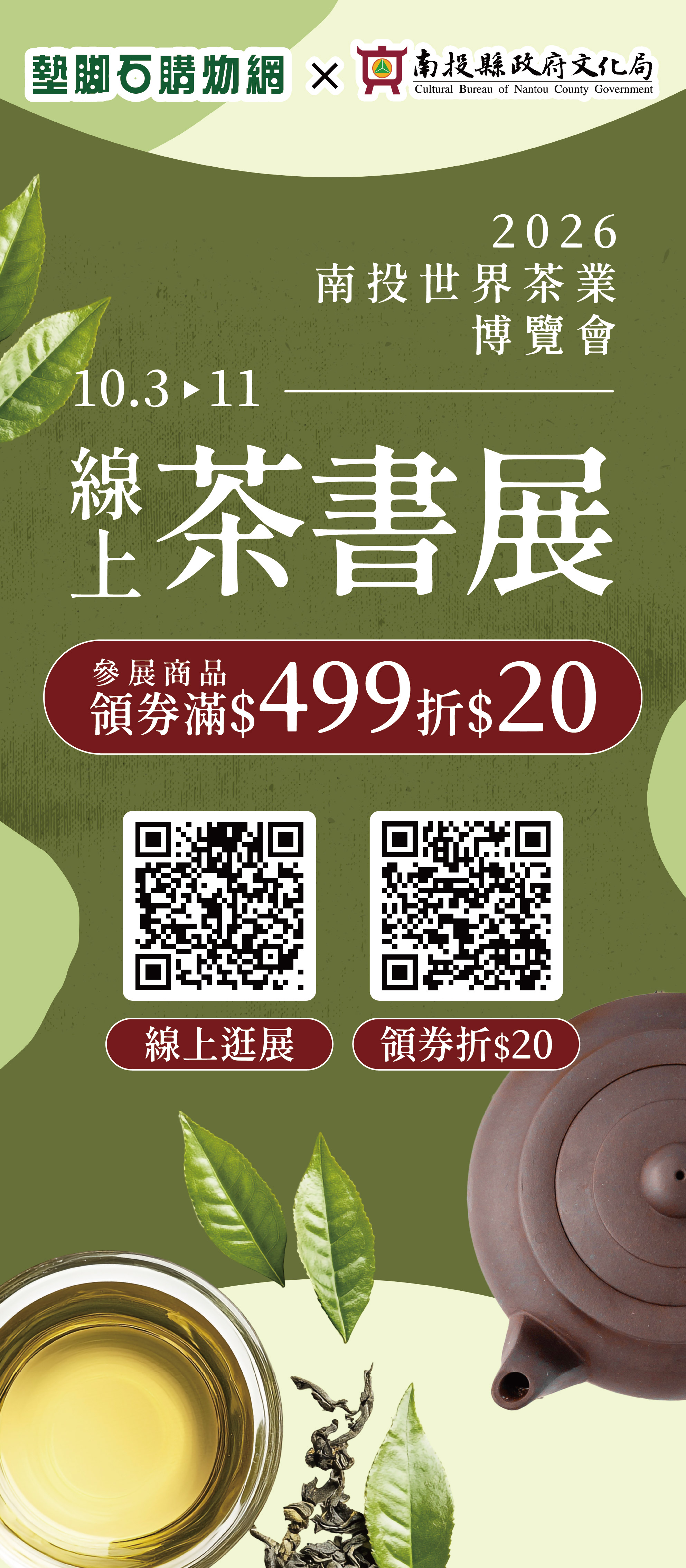 文章圖片-2026南投世界茶業博覽會-「茶香、書香：線上茶書展」，將於10月3日至10月11日平日於中興新村線上展出，歡迎民眾踴躍參觀。