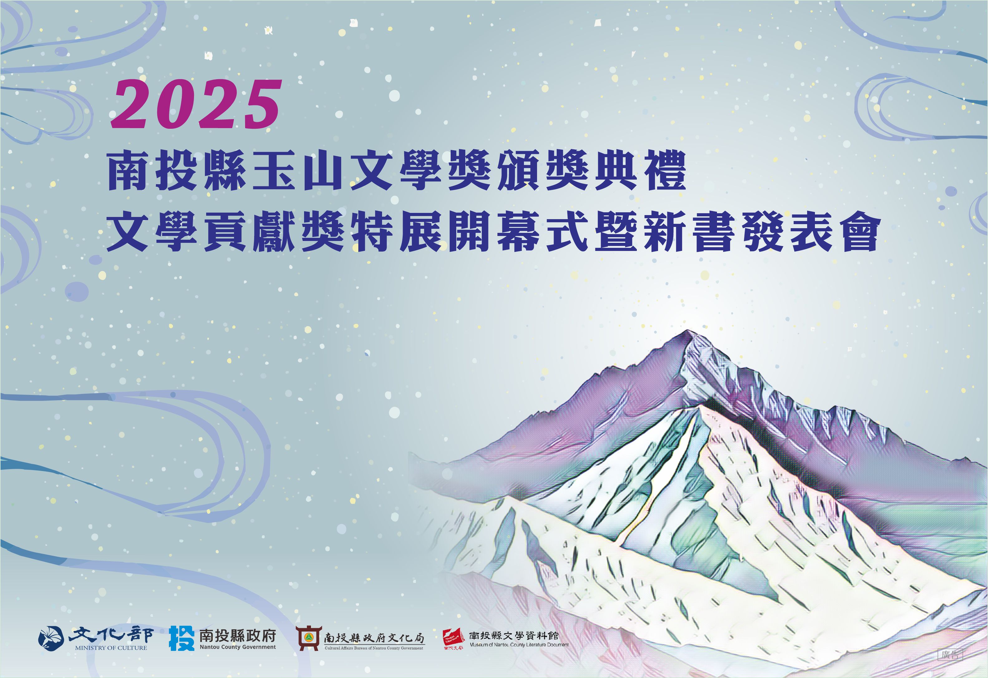 文章圖片-「✨2025南投縣玉山文學獎頒獎典禮、文學貢獻獎特展開幕式暨新書發表會✨」11月29日於南投縣政府文化局圖書館7樓電影放映廳舉行，歡迎民眾蒞臨
