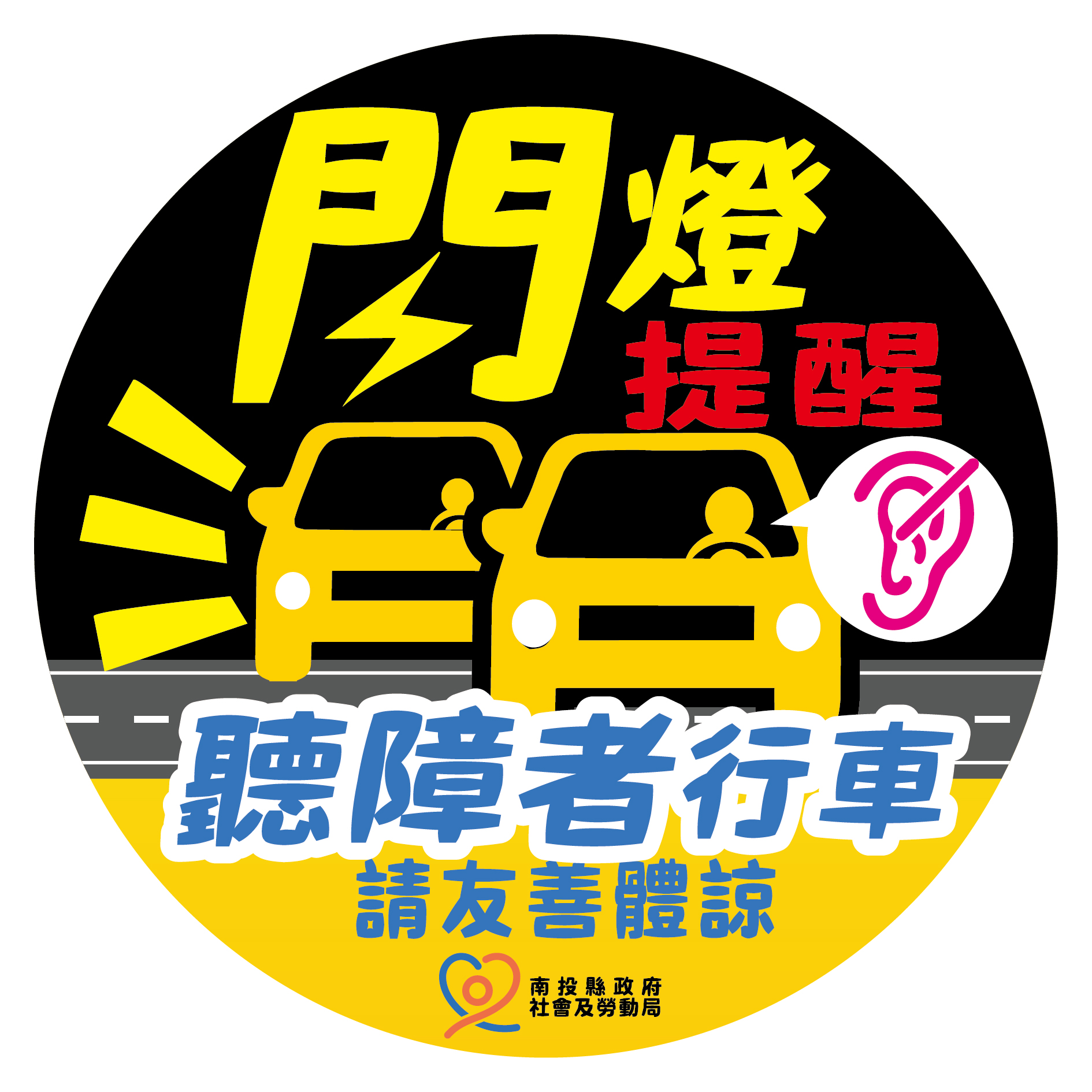 文章圖片-營造友善體諒環境  縣府提供聽障者行車安全貼紙