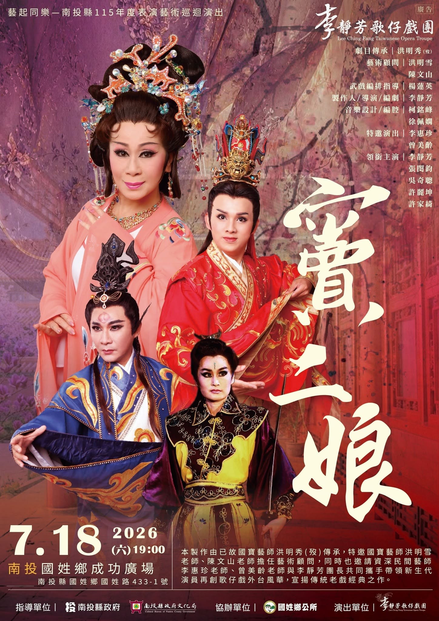 文章圖片-南投縣115年度藝起同樂巡迴演出—國姓鄉場 李靜芳歌仔戲團-✨《竇二娘》✨