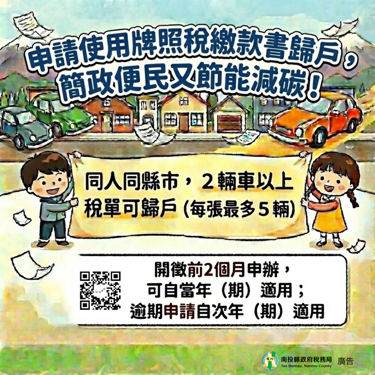 圖片-115年1月31日前申請牌照稅歸戶可自115年起適用