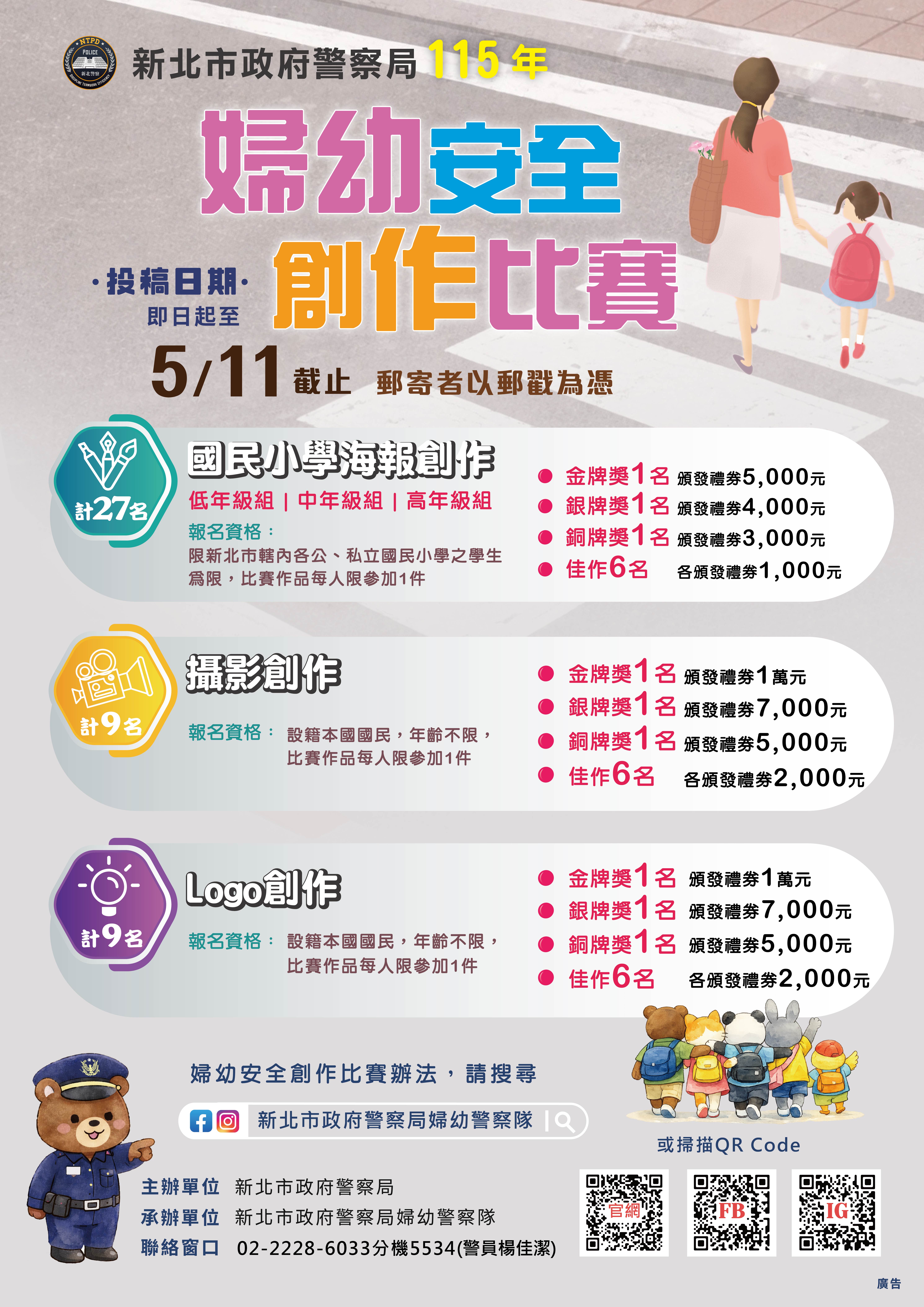 圖片-新北市政府警察局舉辦115年婦幼安全「攝影創作」、「Logo創作」比賽辦法及宣導海報各1份