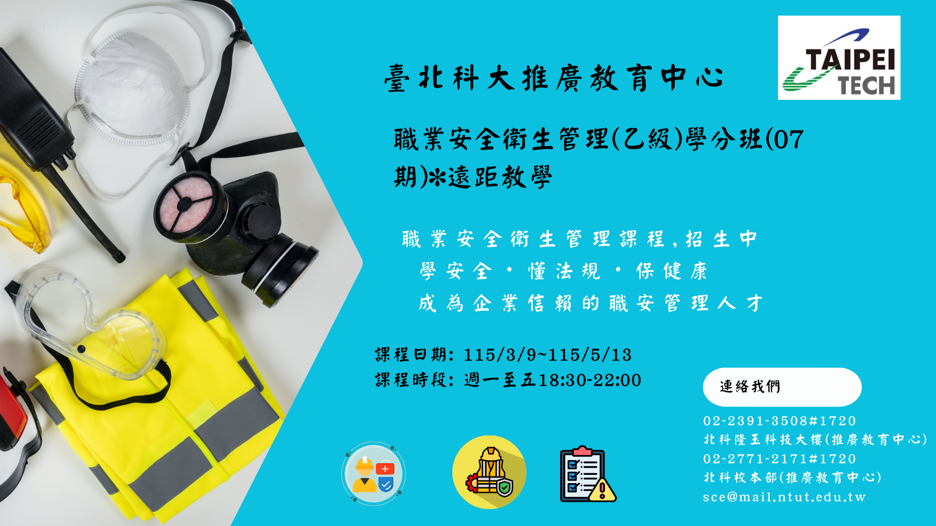 圖片-轉知國立臺北科技大學進修部推廣教育中心將於3月9日開辦「職業安全衛生管理(甲、乙級)學分班」(遠距教學)相關訊息