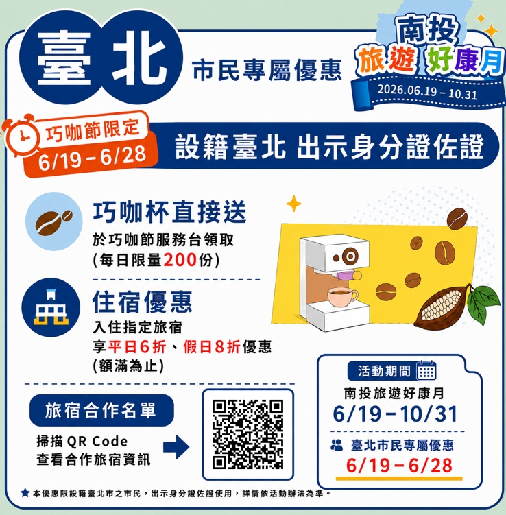 圖片-「南投旅遊好康月」26日登場  消費有效期限提早自6月19日巧咖節開幕起