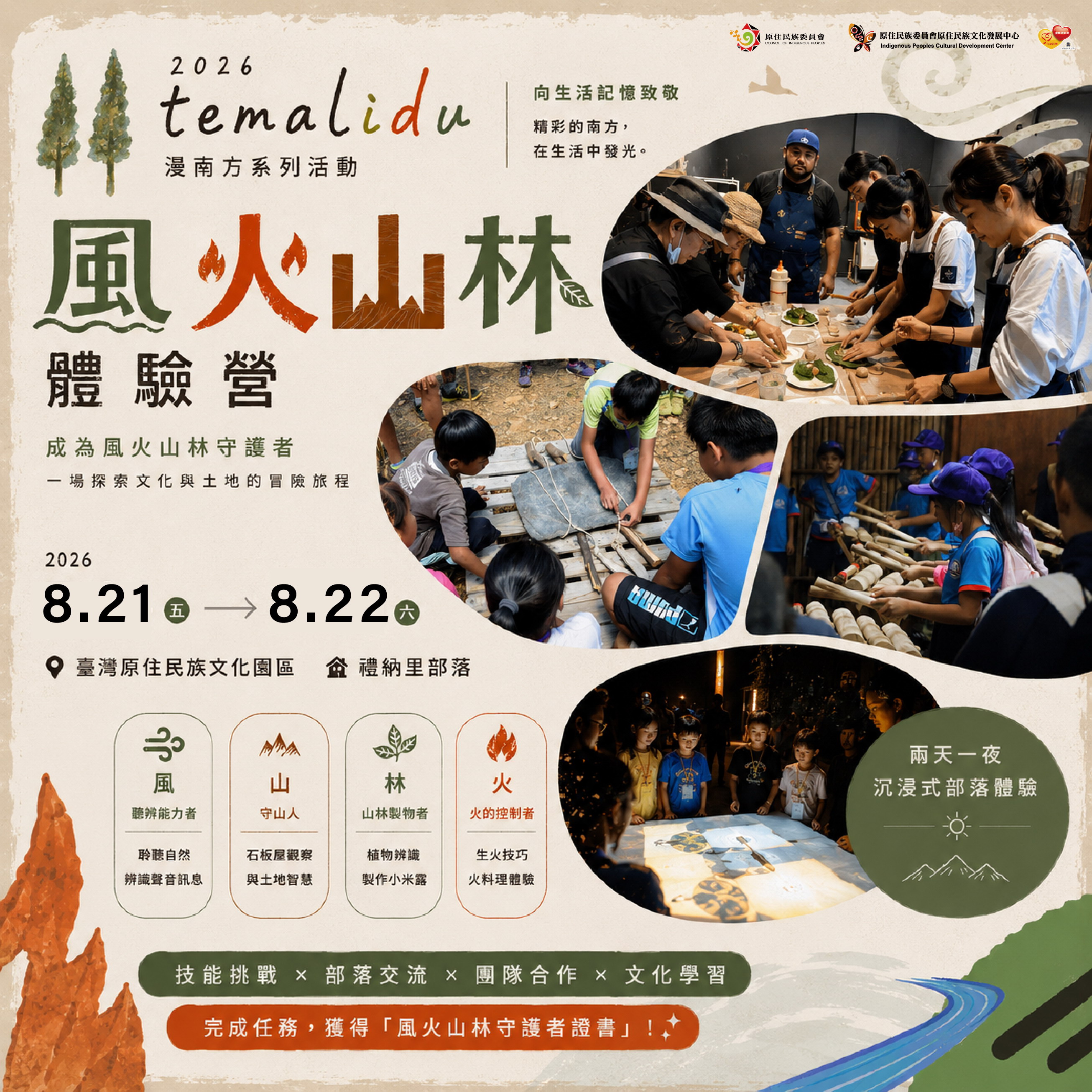 圖片-轉知原民會原住民族文化發展中心辦理「2026 temalidu漫南方系列活動—風火山林青少年文化體驗營」，並規劃社會關懷公益名額，歡迎學校團體民眾踴躍報名。