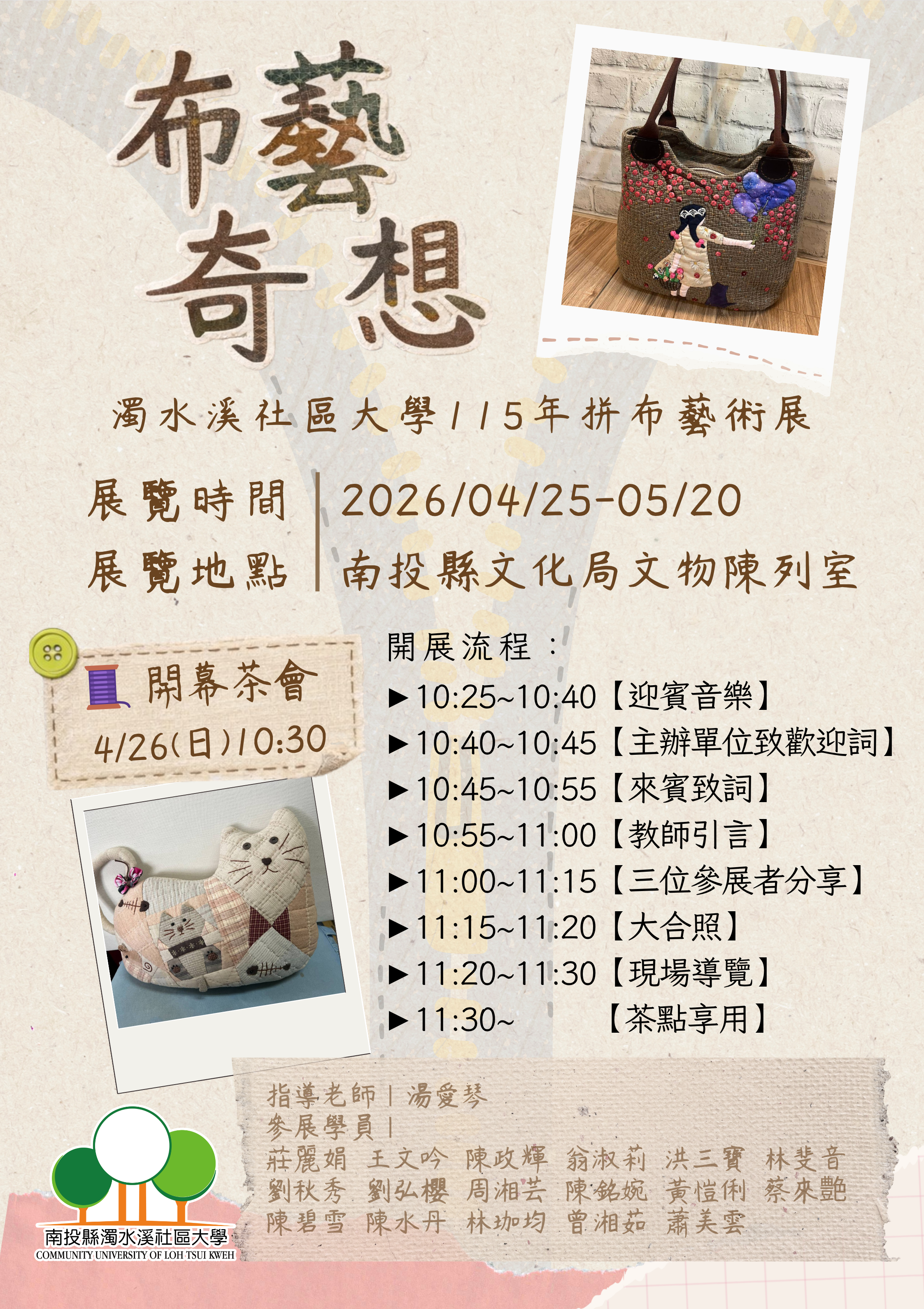 圖片-布藝奇想 濁水溪社區大學115年拼布藝術展