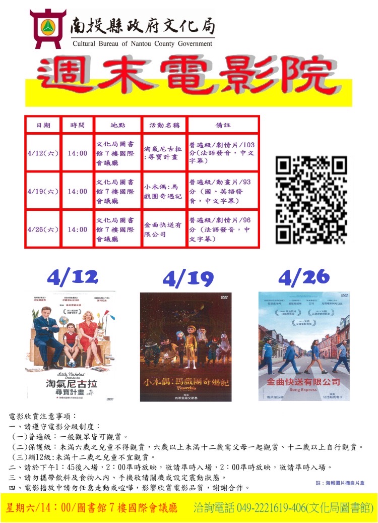 文章圖片-南投縣政府文化局圖書館4月份週末電影院播映「淘氣尼古拉:尋寶計畫」、「小木偶:馬戲團奇遇記」及「金曲快送有限公司」，歡迎您前來欣賞