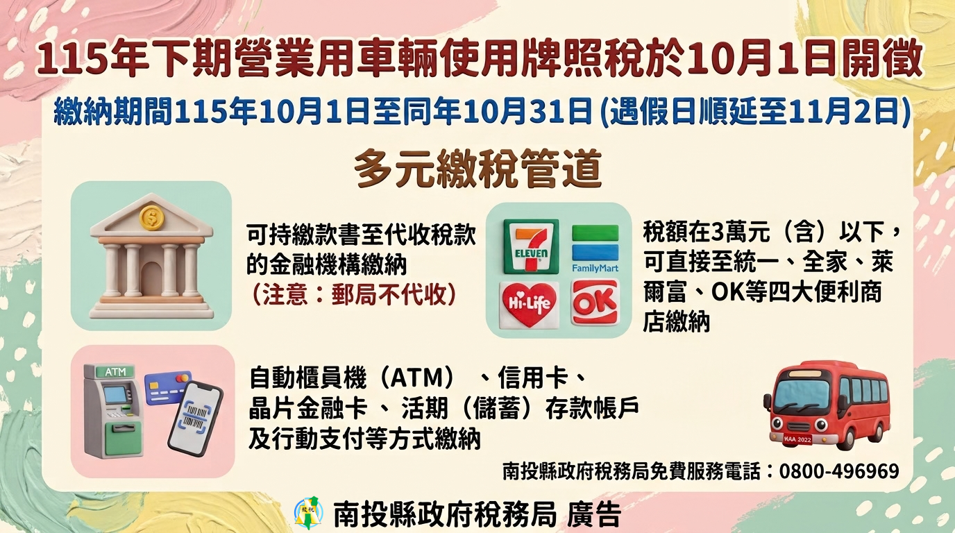 圖片-115年下期營業用車輛使用牌照稅即將開徵
