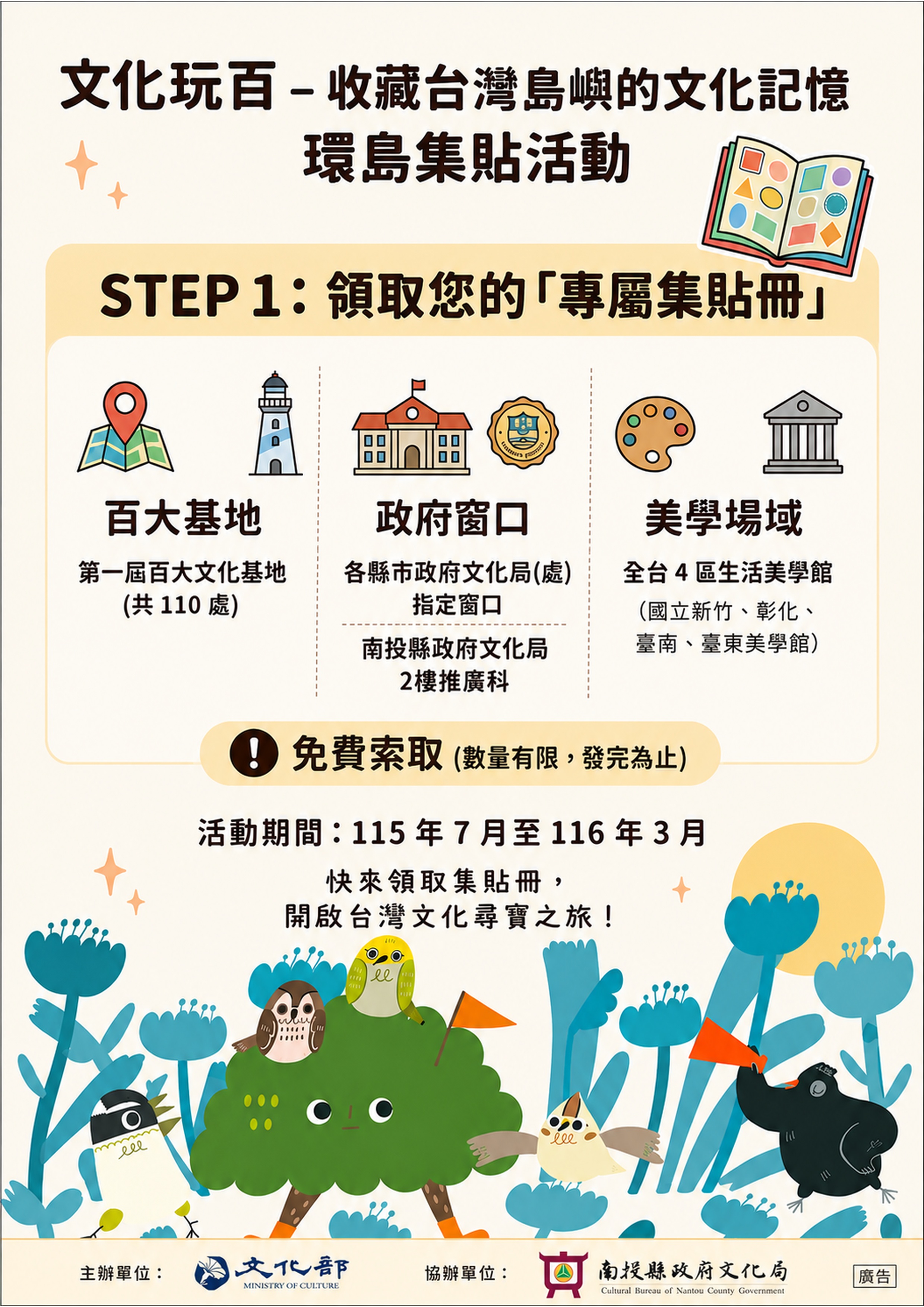 文章圖片-文化部百大文化基地集貼活動7月啟動，歡迎至南投縣政府文化局索取集貼冊並兌換好禮!