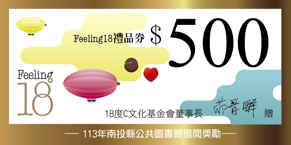 文章圖片-113年7-12月期間兒童讀者借閱量最多的前三名名單出爐囉！18度C文化基金會特別為本縣公共圖書館加碼500元面額Feeling18禮品券，於各館領取期間為即日起至114年2月28日止(詳附件)