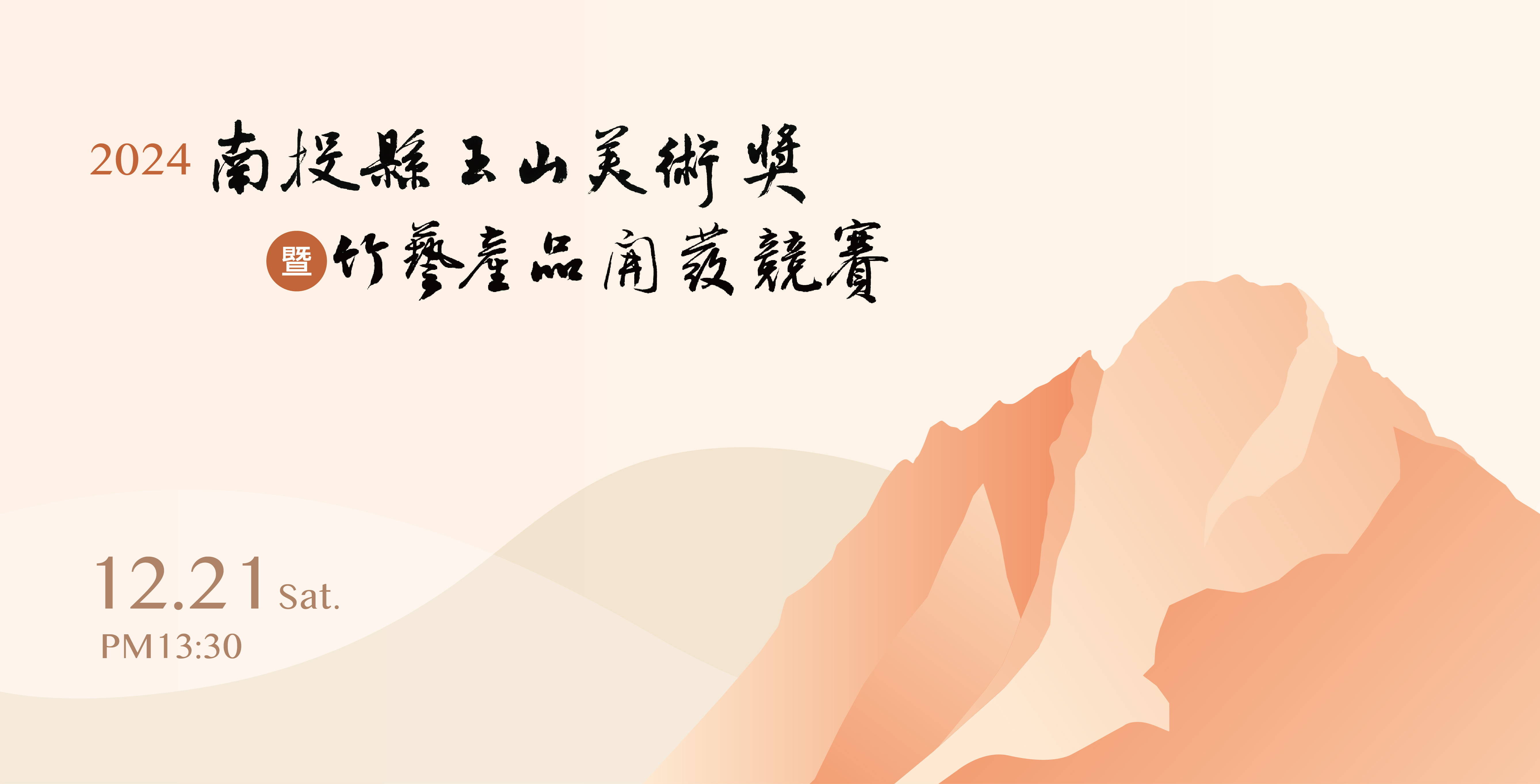 文章圖片-「2024南投縣玉山美術獎暨竹藝產品開發競賽」頒獎典禮12月21日14時舉行，歡迎民眾觀禮