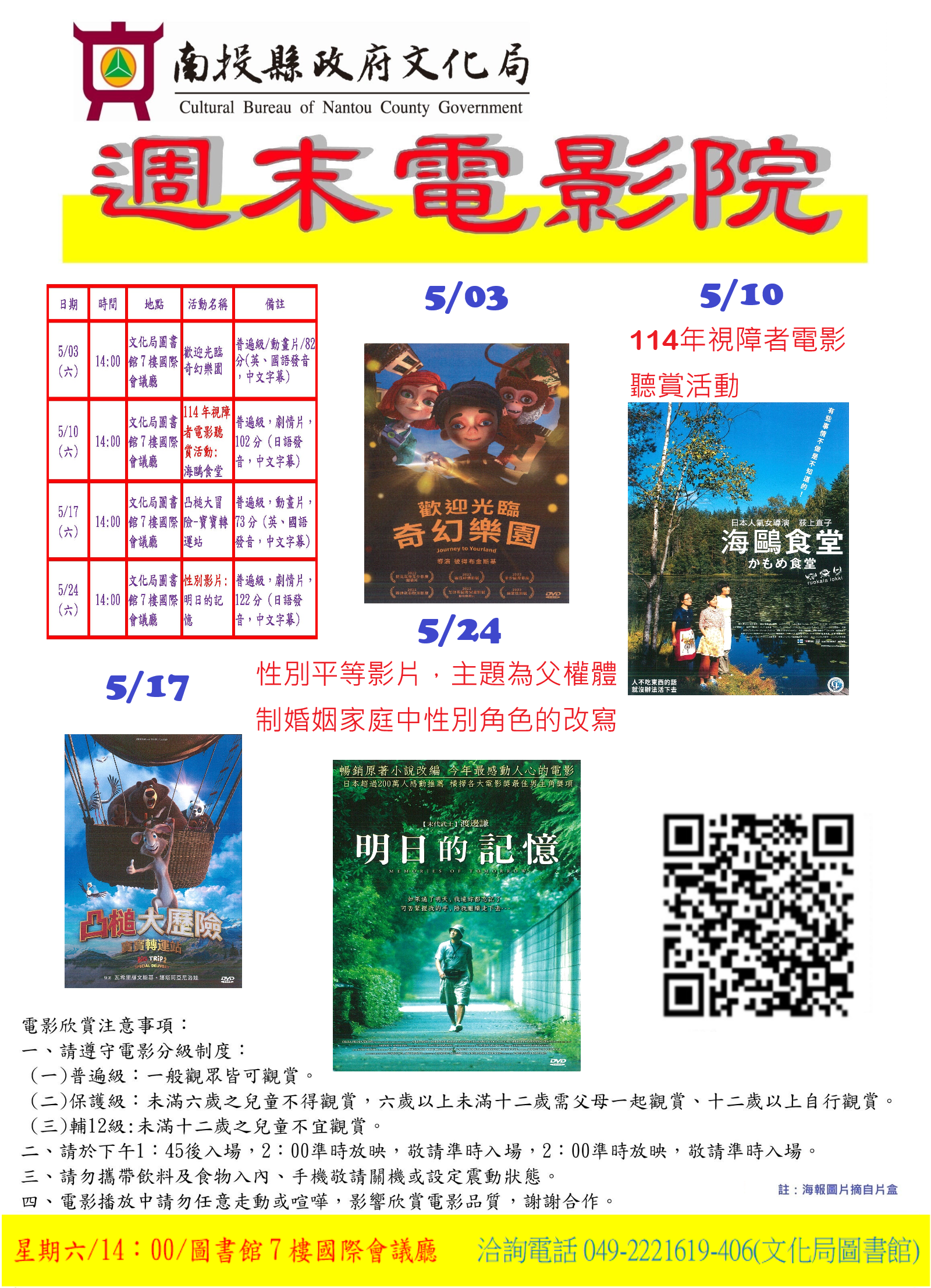 文章圖片-南投縣政府文化局圖書館5月份週末電影院播映「歡迎光臨奇幻樂園」、「海鷗食堂」、「凸槌大冒險-寶寶轉運站」及「明日的記憶」，歡迎您前來欣賞