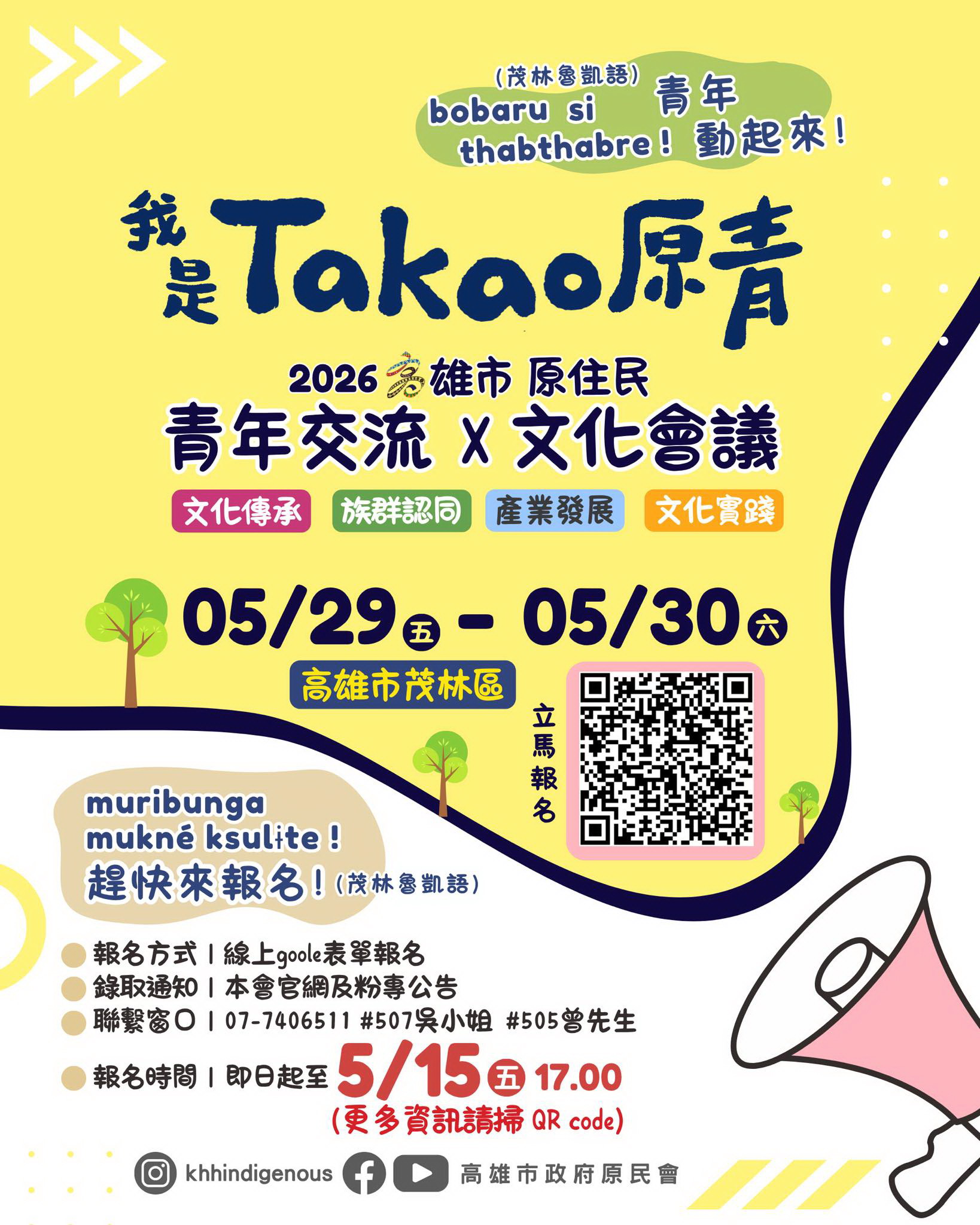 圖片-高雄市政府原住民族事務委員會辦理「我是TAKAO原青─115年度原住民族青年文化行動與南島視野計畫」，鼓勵原民青年踴躍報名參加。