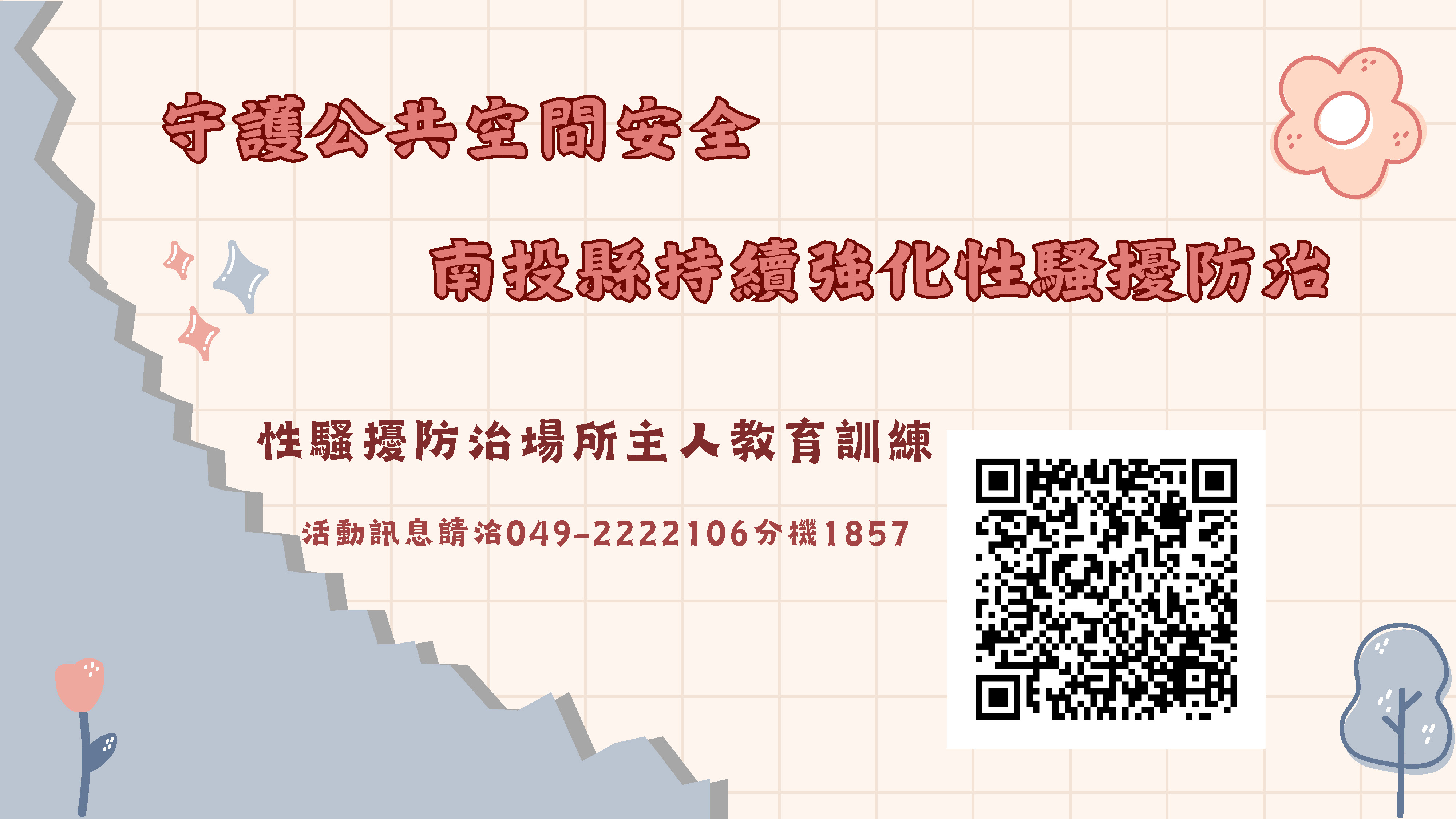 圖片-從預防到應對提升防治能力　縣府將辦理5場性騷擾防治場所主人教育訓練
