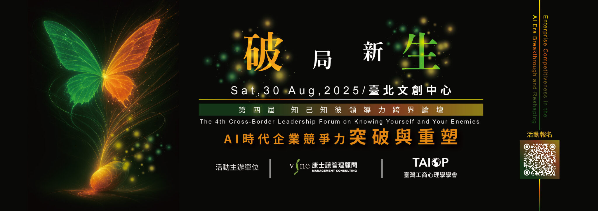 文章圖片-行政院人事行政總處公務人力發展學院與康士藤管理顧問公司及臺灣工商心理學學會（TAIOP）訂於114年8月30日合辦「第四屆知己知彼領導力跨界論壇─破局新生：AI時代企業競爭力突破與重塑」，歡迎公務同仁踴躍報名參加。