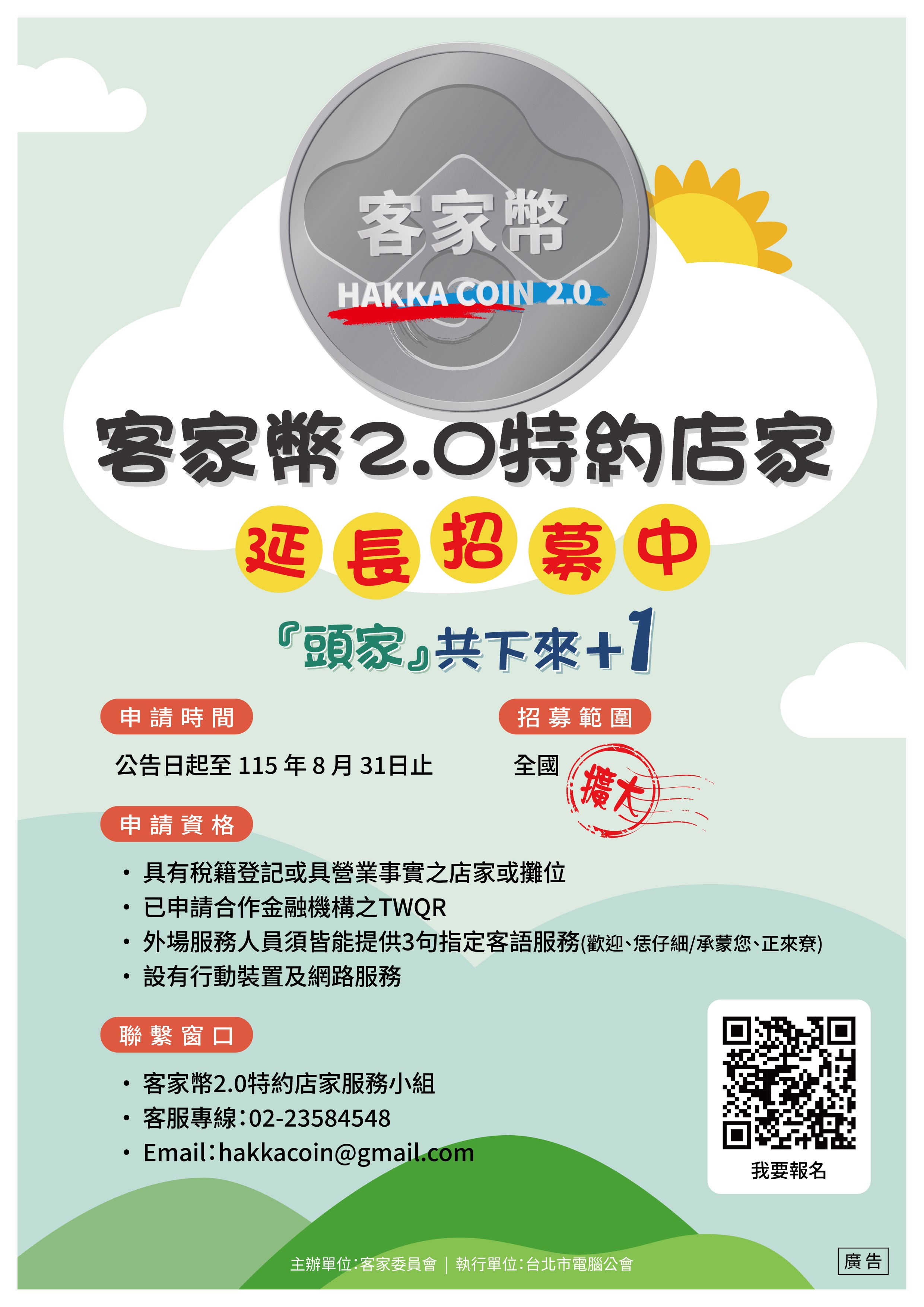 圖片-客家委員會「客家幣2.0特約店家」延長招募中