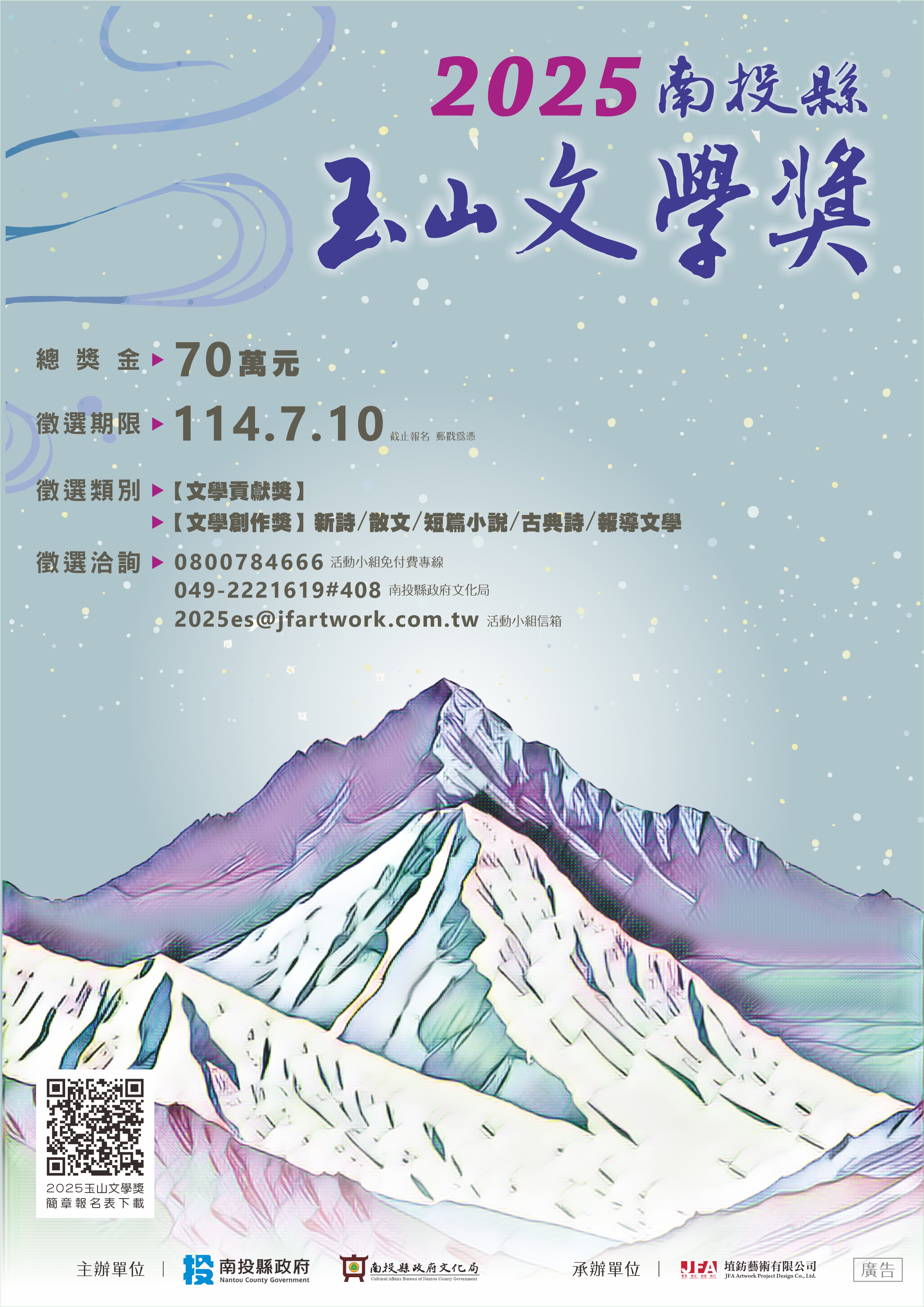 文章圖片-「2025南投縣玉山文學獎」邀請您來投稿喔!