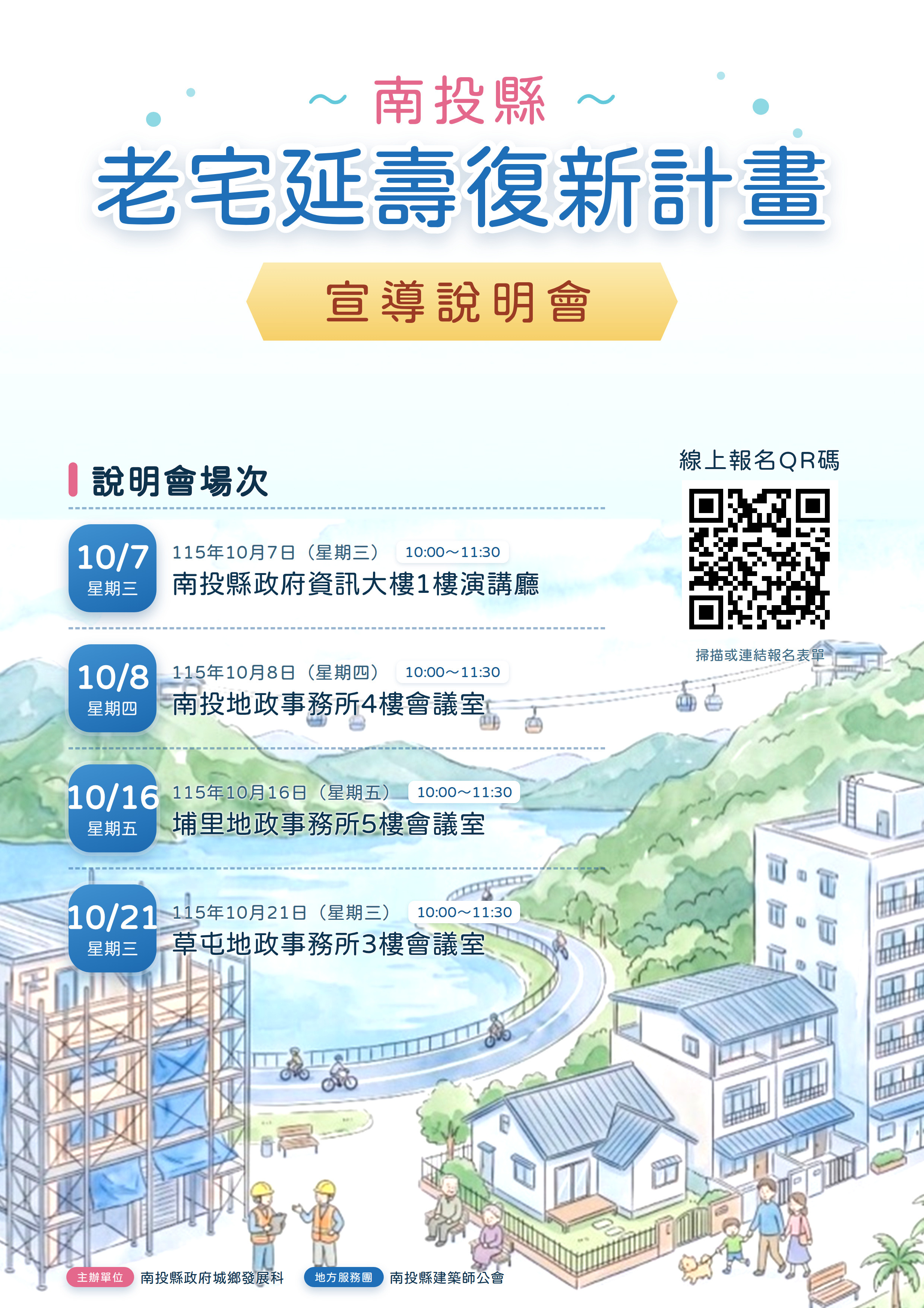 圖片-南投縣老宅翻新享補助，115年10月7日起巡迴全縣舉辦「老宅延壽政策宣導說明會」！