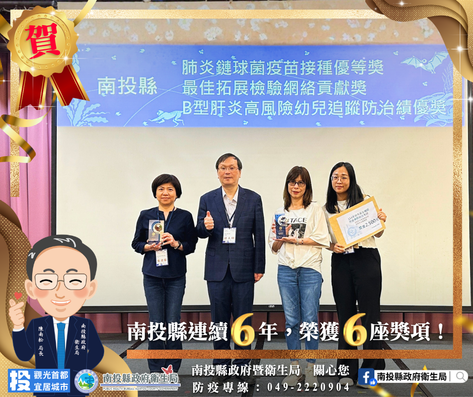 相關圖片2-南投縣114年防疫業務考評6獎入袋！  連續6年獲獎防疫成果深獲肯定