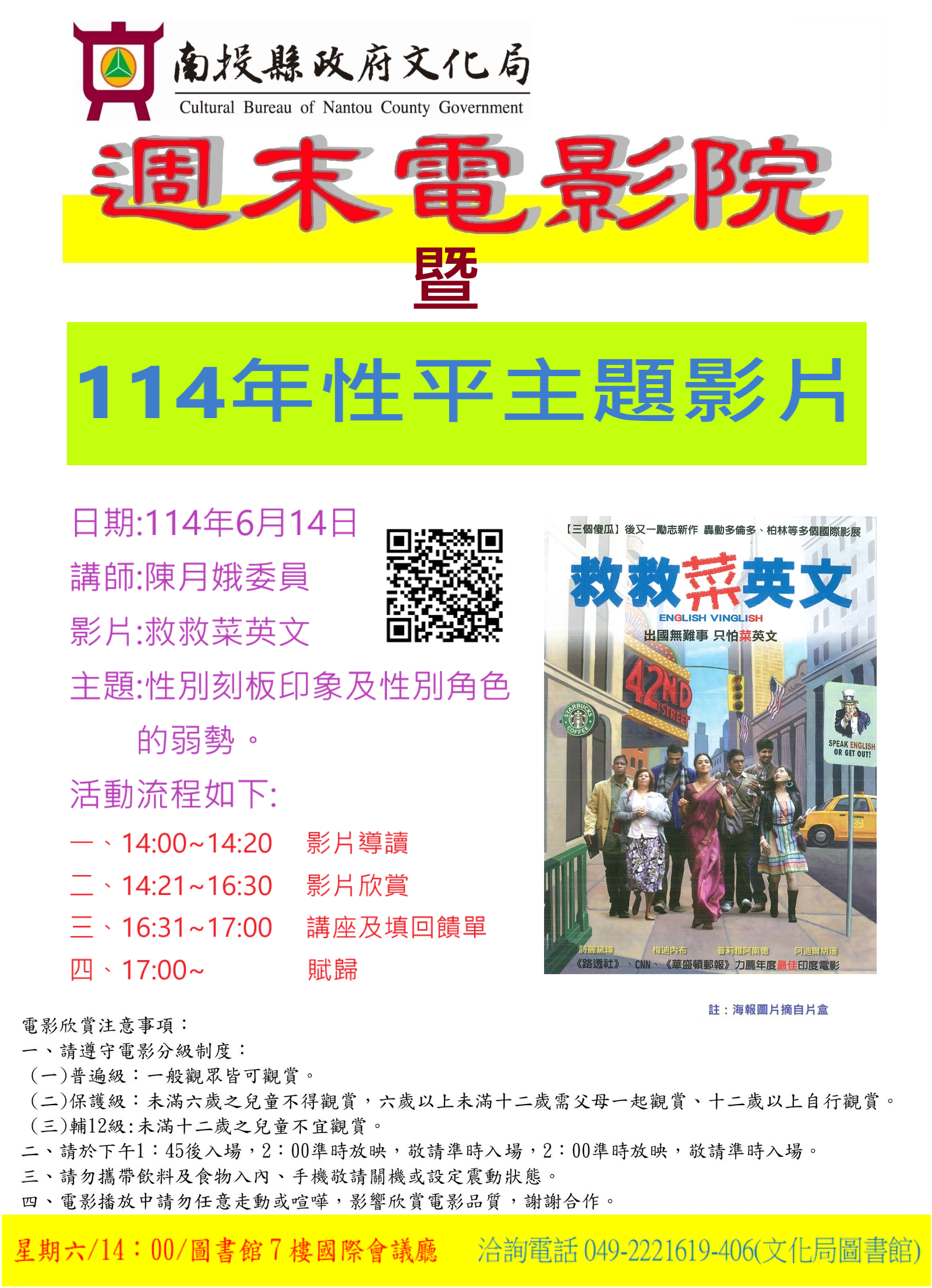 文章圖片-南投縣政府文化局於6月14日(六)在圖書館7樓辦理「114年性平主題影片」活動，歡迎民眾踴躍報名參加。