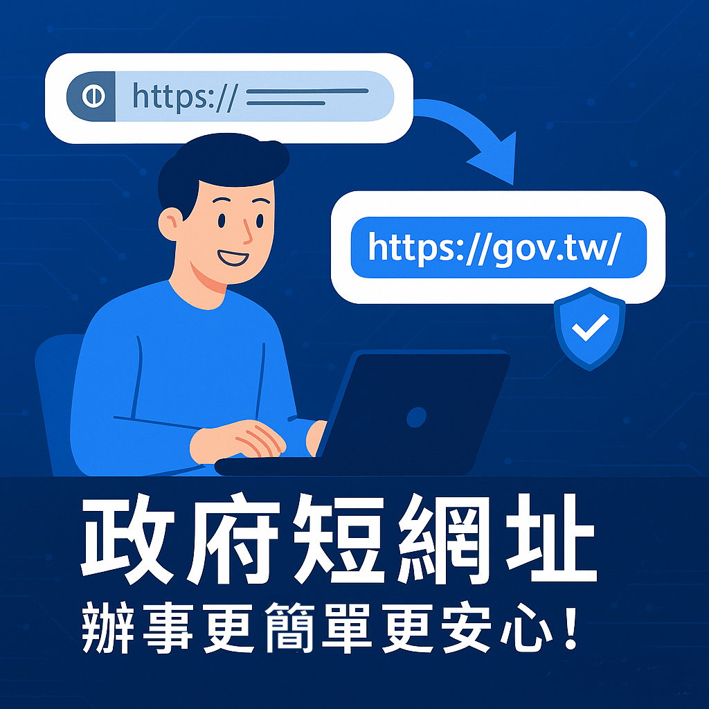 文章圖片-政府短網址讓辦事更簡單、更安全！