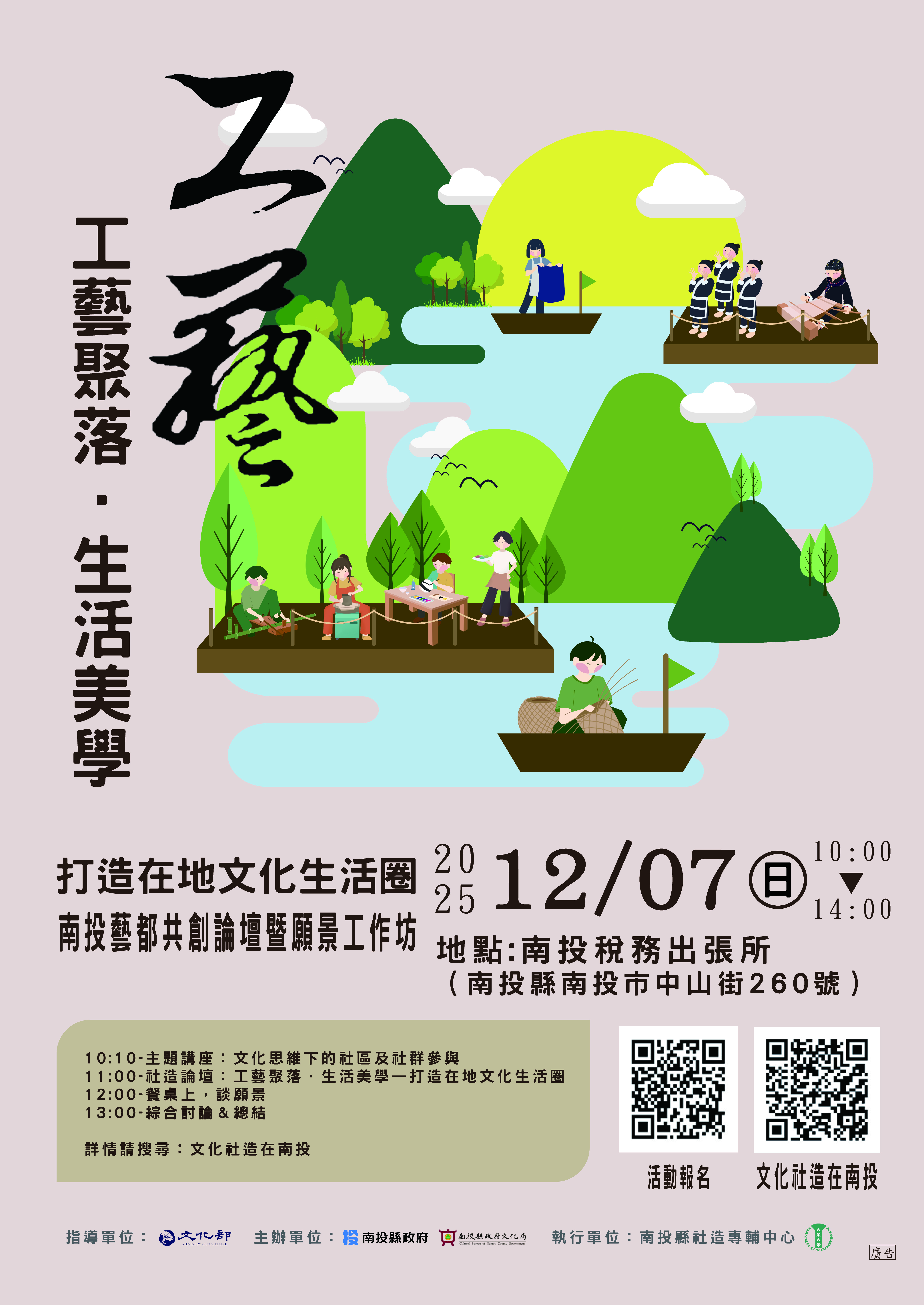 文章圖片-南投縣政府文化局辦理「南投藝都共創論壇暨願景工作坊」，👉12月7日(星期日)邀請您一同共創南投藝都願景！