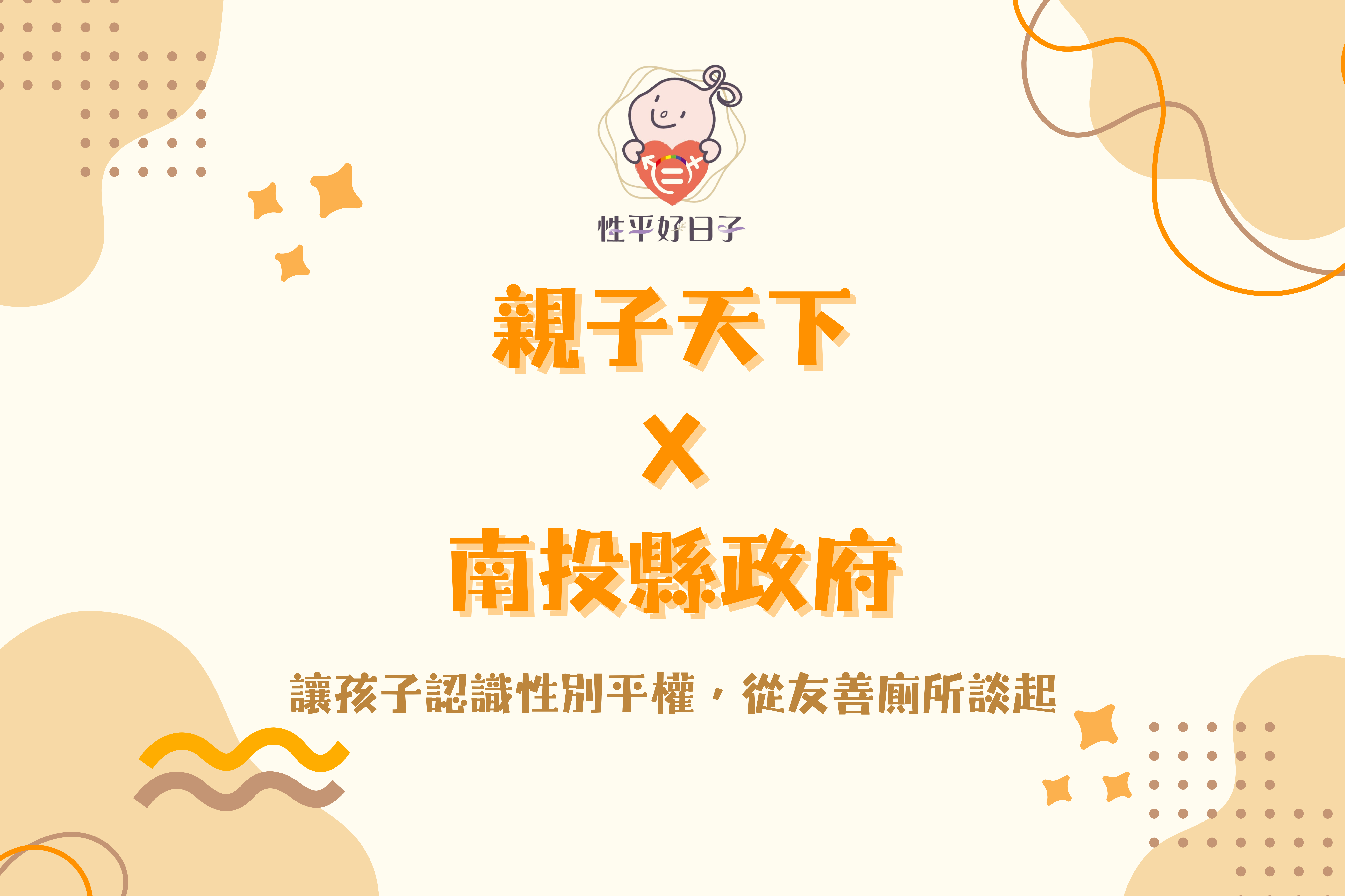 文章圖片-讓孩子尊重他人，從認識性平開始