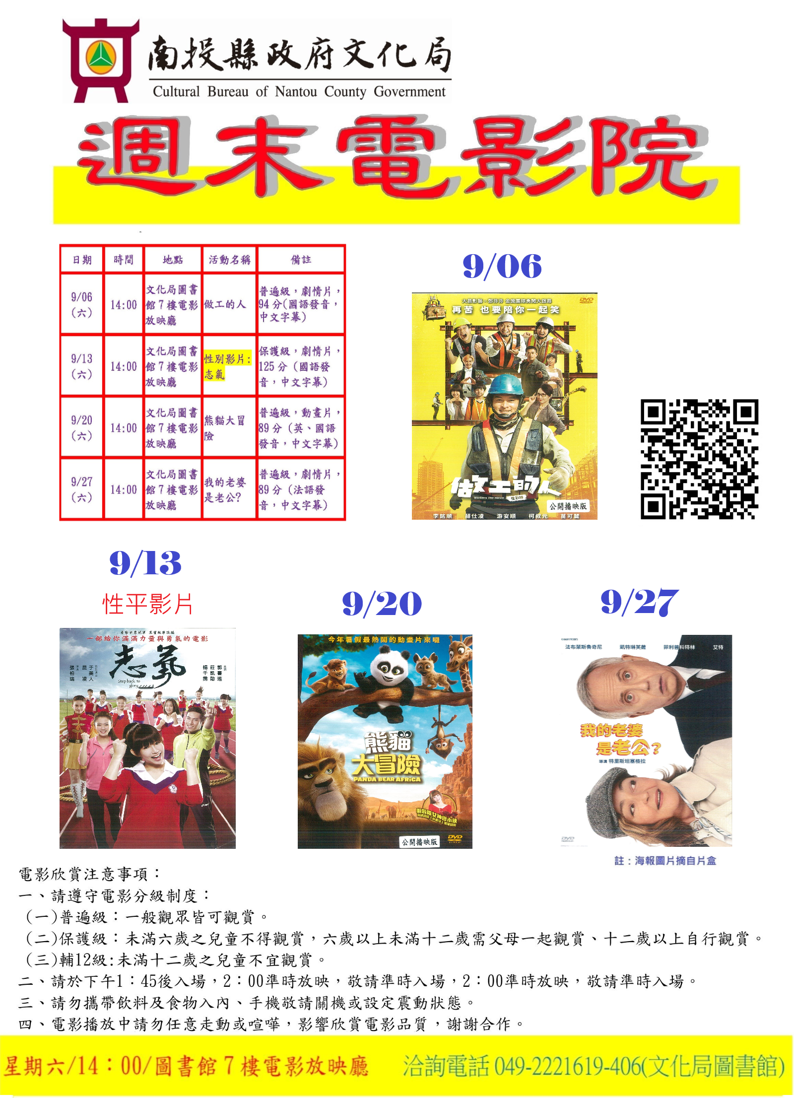 文章圖片-南投縣政府文化局圖書館9月份週末電影院播映「做工的人」、「志氣」、「熊貓大冒險」及「我的老婆是老公?」，歡迎您前來欣賞