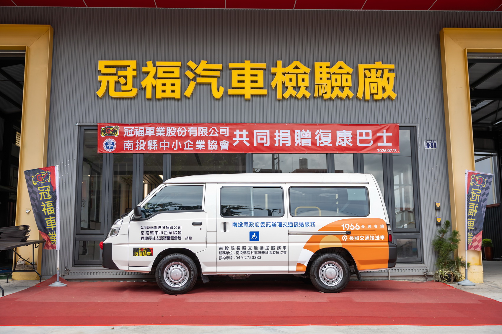 相關圖片7-冠福車業及南投中小企業協會捐贈偏鄉復康巴士