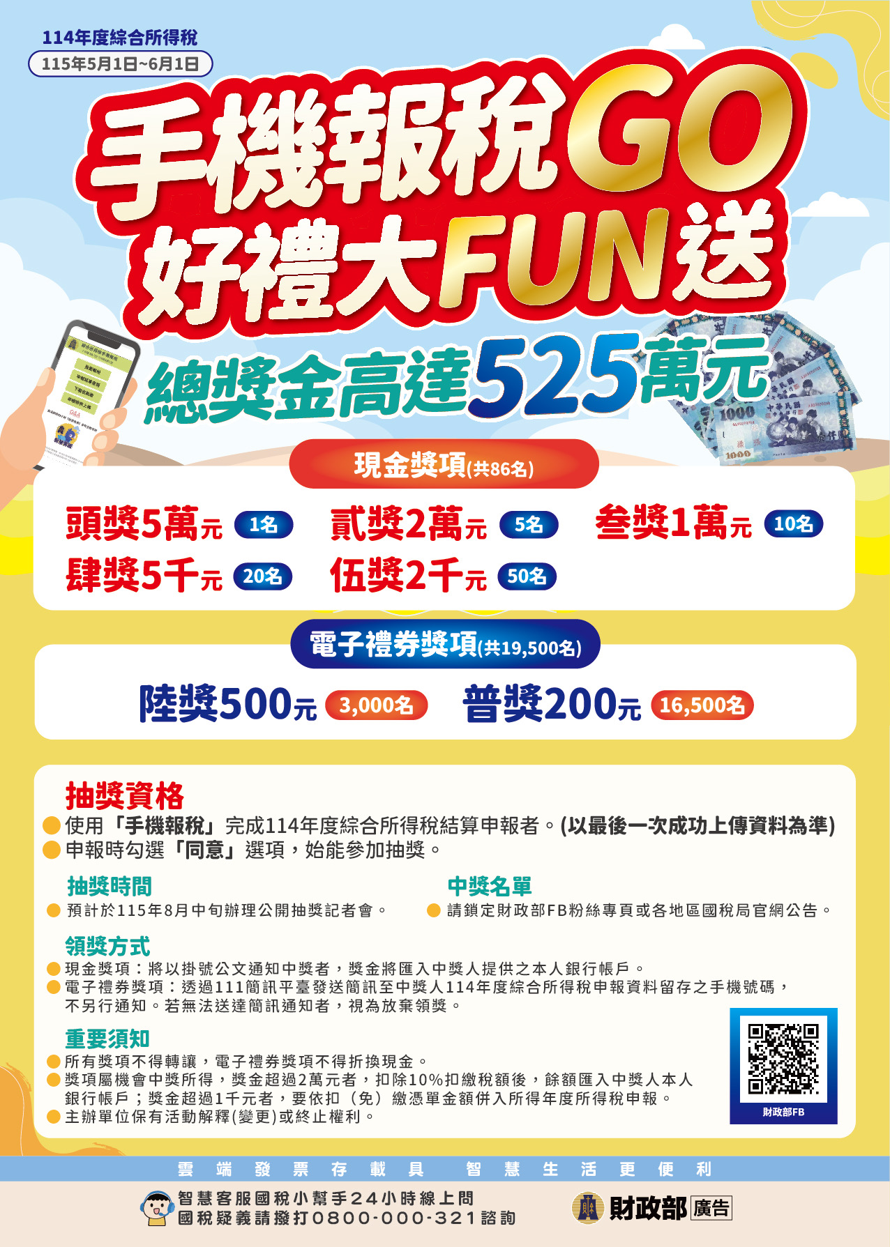 圖片-114年度綜合所得稅申報期間自115年5月1日起至6月1日止，歡迎利用手機報稅快又好，還有好禮大FUN送！