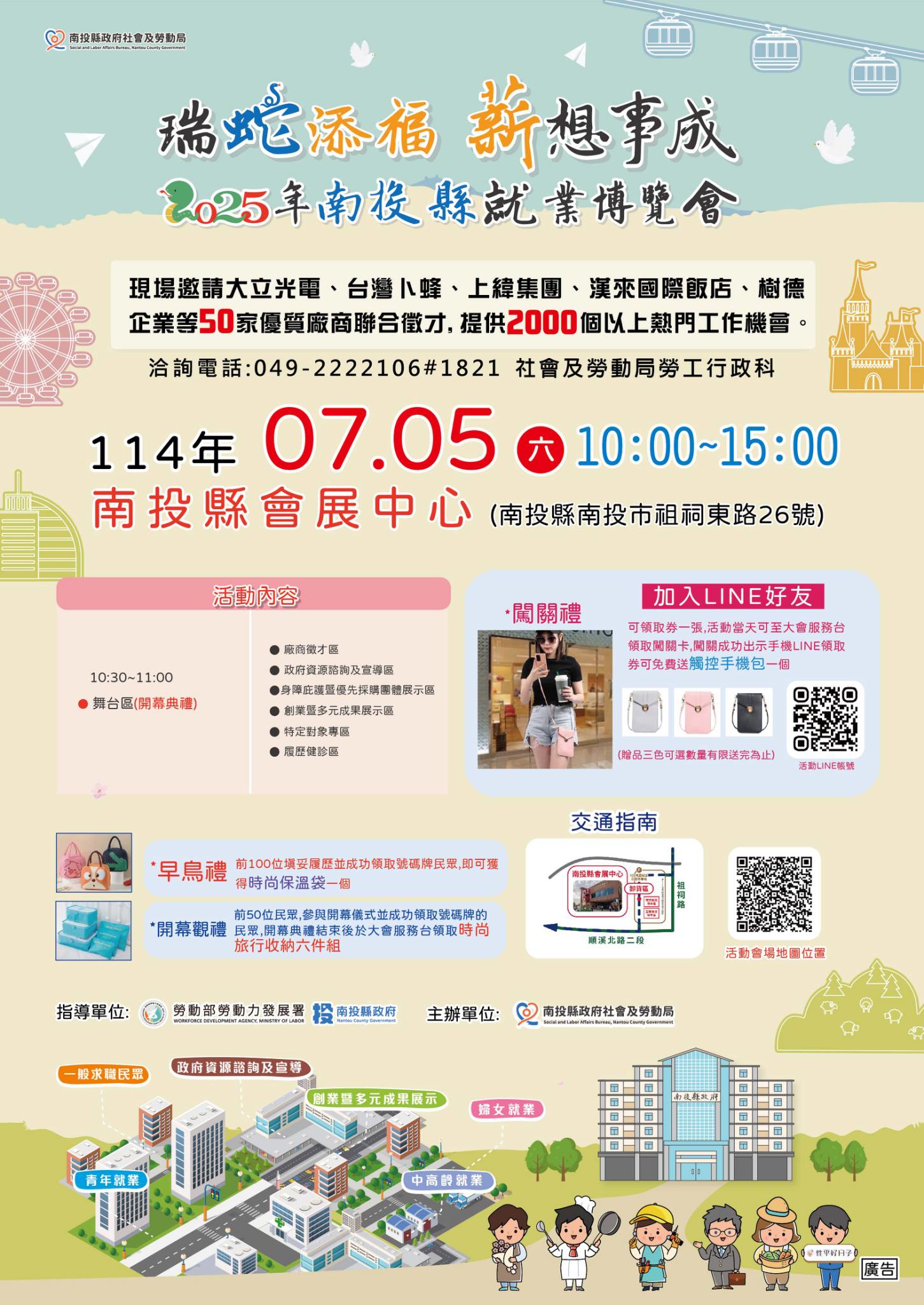 文章圖片-「瑞蛇添福 薪想事成~2025年南投縣就業博覽會」訂於114年7月5日(星期六)舉辦，歡迎大家踴躍參加~