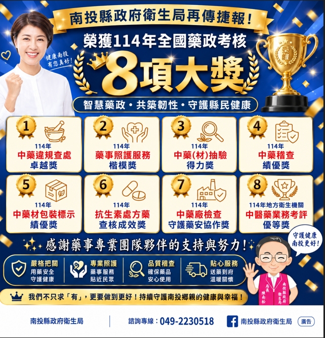 圖片-南投縣衛生局勇奪8項大獎  智慧藥政亮眼有成 用藥安全守護再獲全國肯定