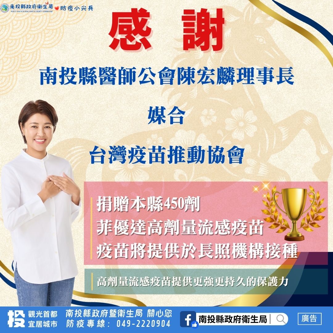 圖片-台灣疫苗推動協會捐贈高劑量流感疫苗，守護南投縣長照機構住民健康