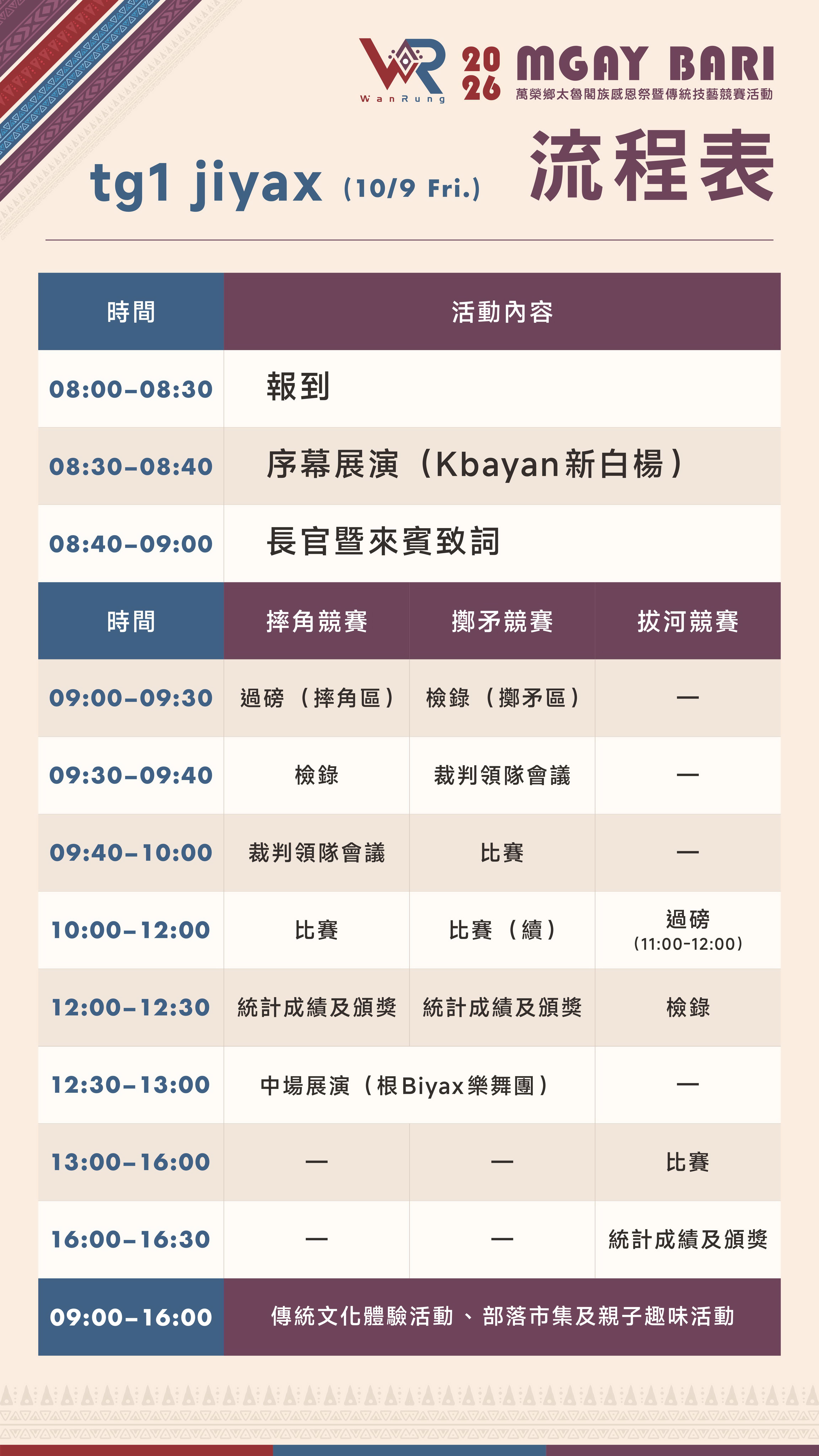 文章圖片-轉知花蓮縣萬榮鄉公所「2026太魯閣族Mgay Bari感恩祭暨傳統技藝競賽活動」海報及兩日流程表電子檔計各一式。