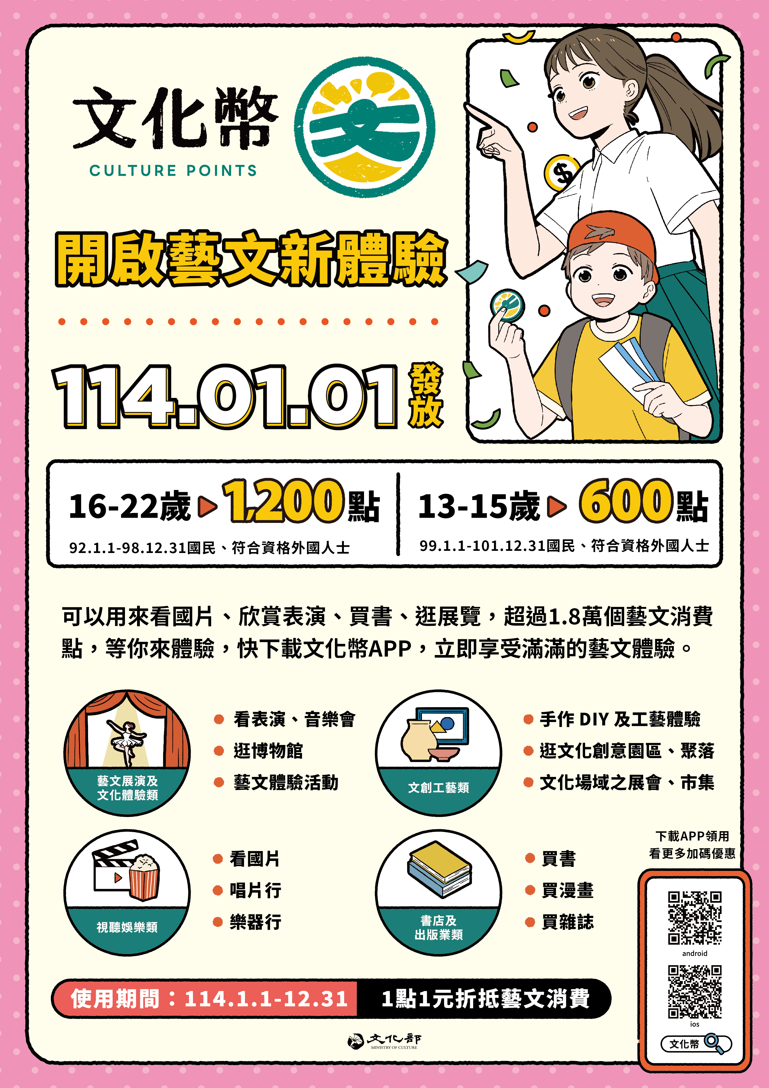 文章圖片-114年度文化禮金(文化幣) 宣傳