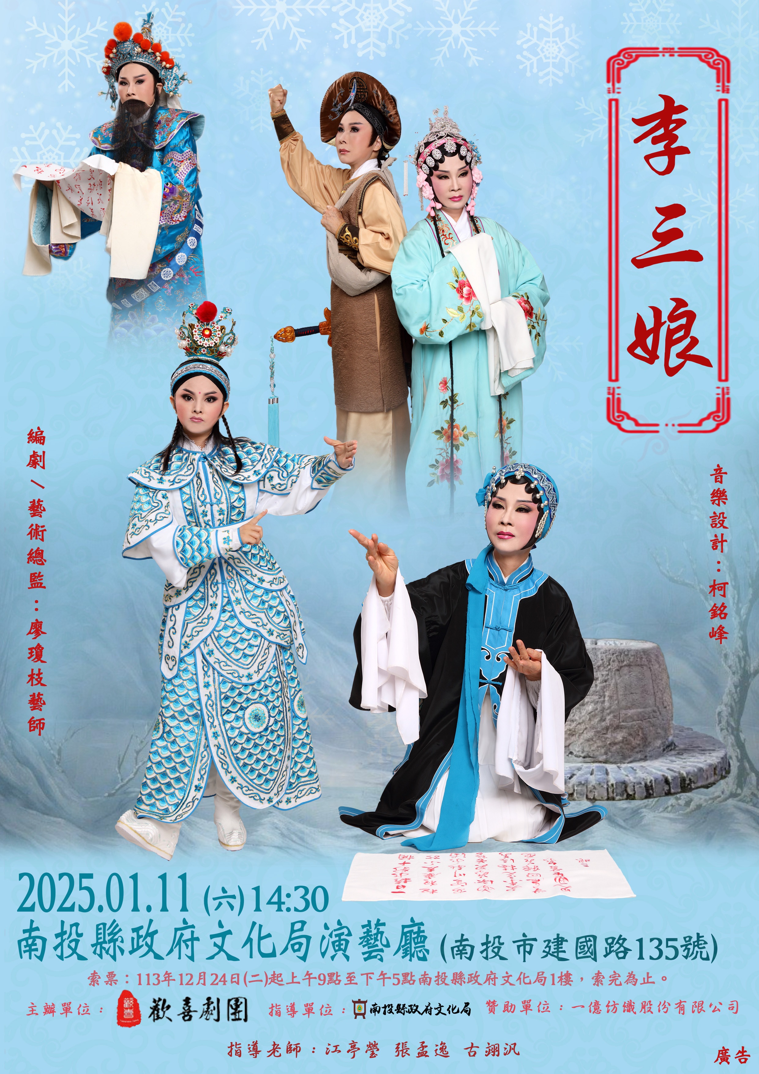 文章圖片-歡喜劇團-傳統歌仔戲《李三娘》114年1月11日(六)14：30 南投縣政府文化局演藝廳索票演出
