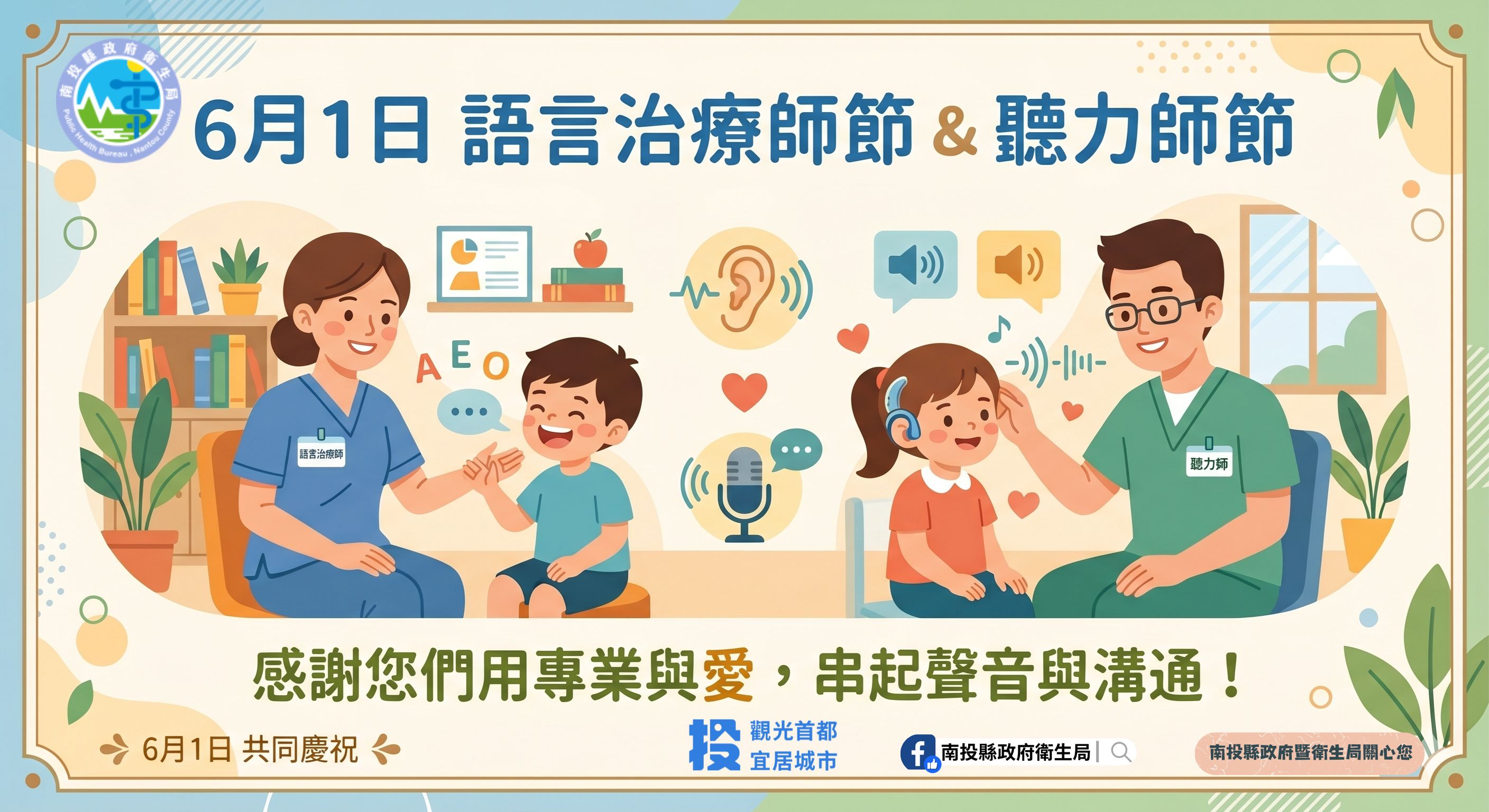 圖片-「聽、說」無礙，生活更精彩    6月1日「聽力師節」暨「語言治療師節」快樂!