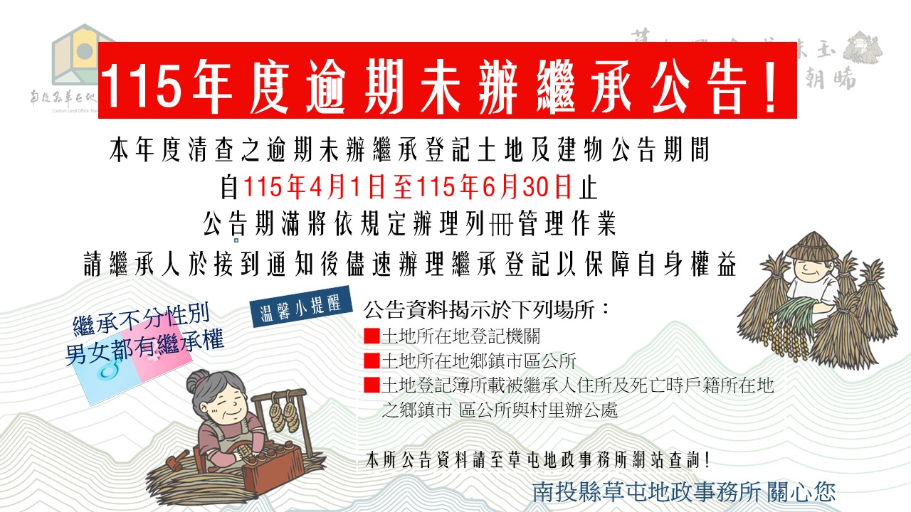 圖片-草屯鎮約有價值15億元的土地建物逾期未辦理繼承登記，請儘速辦理！