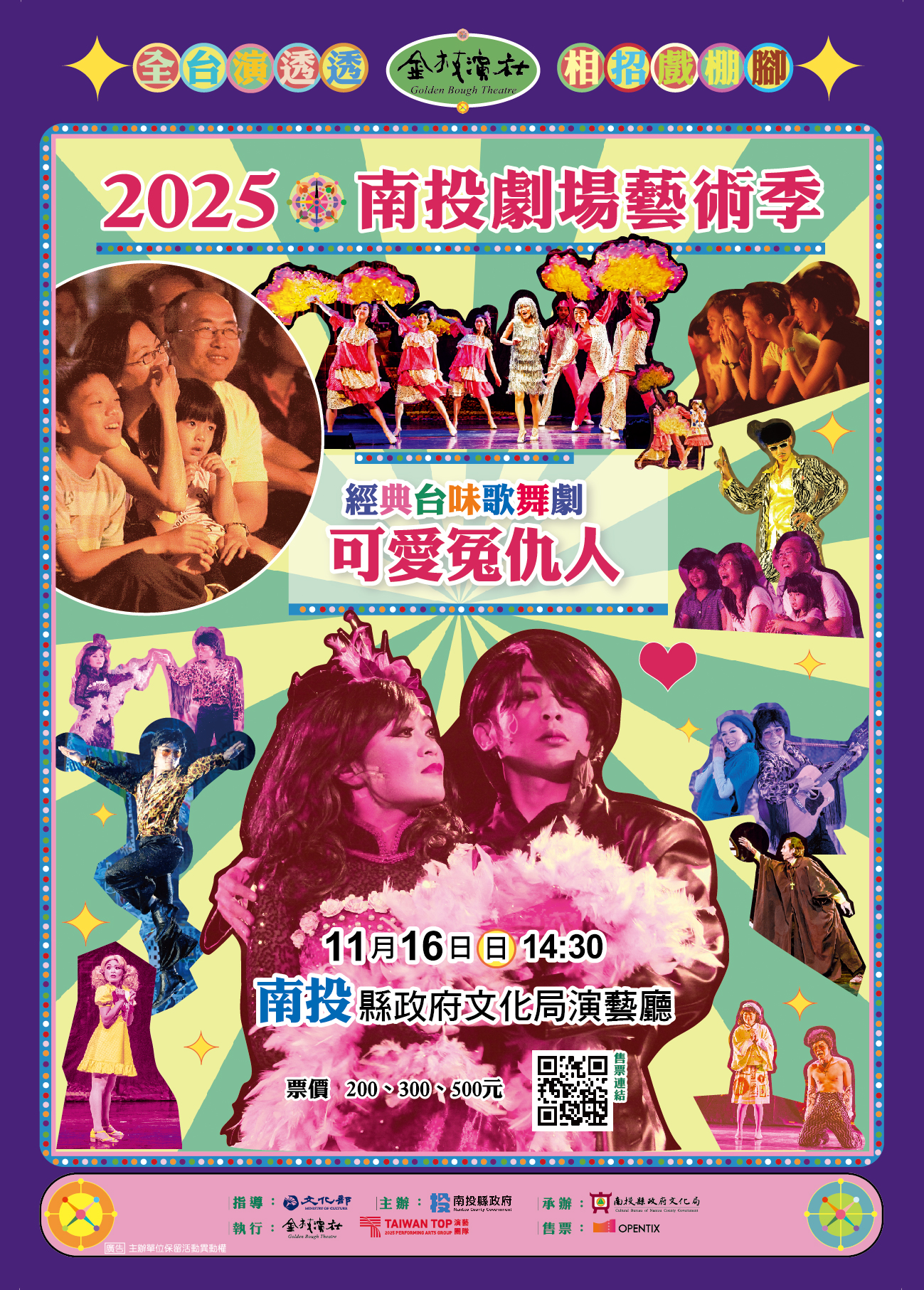 文章圖片-金枝演社劇團《可愛冤仇人》 11月16日(日)14:30南投縣政府文化局演藝廳售票入場。