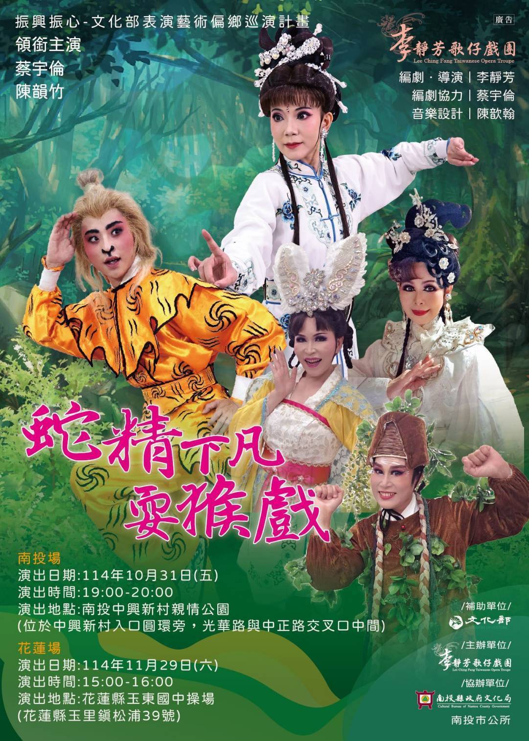 文章圖片-李靜芳歌仔戲團推出《蛇精下凡耍猴戲》2.0升級版💯　 ✨邀您親子同樂歡喜賞戲