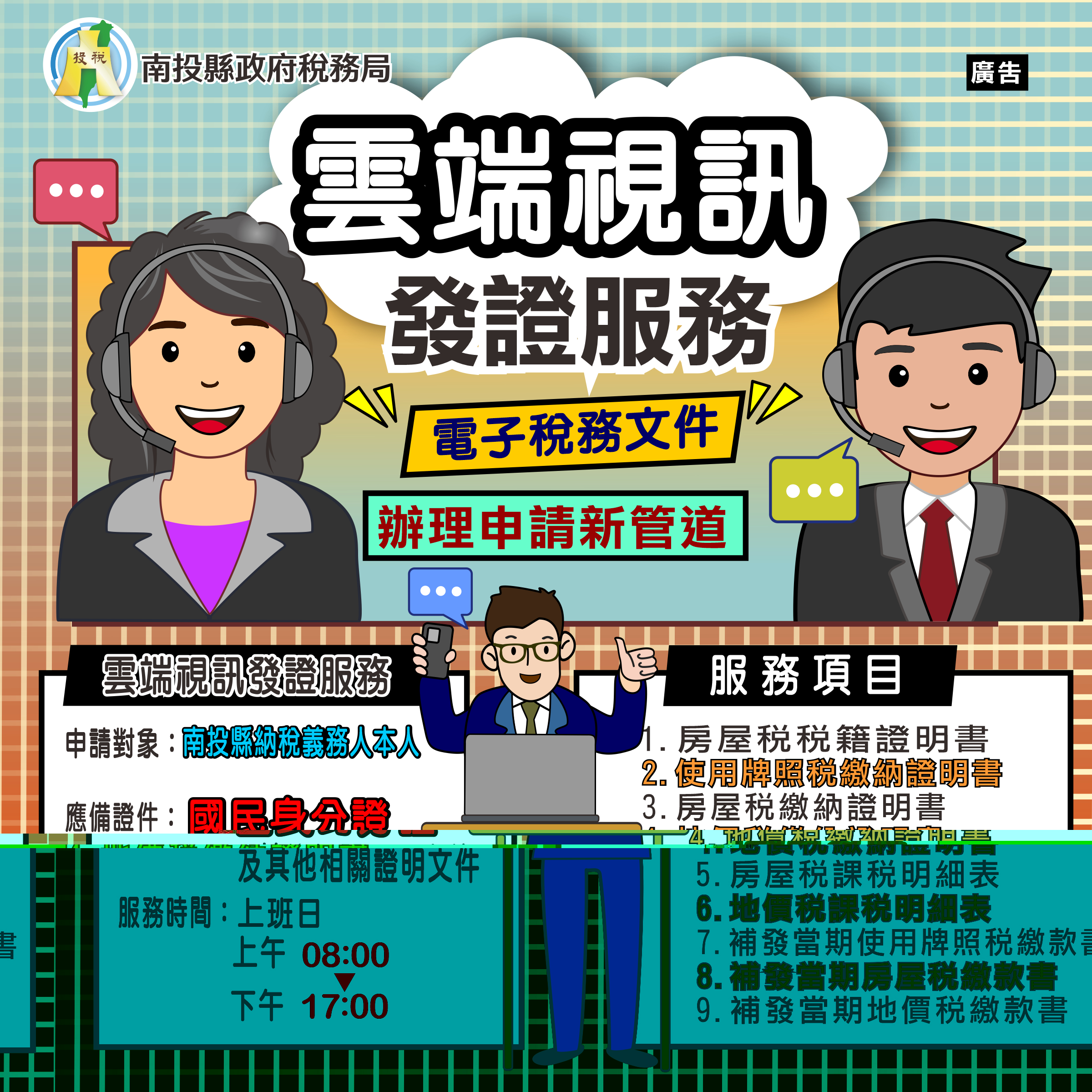 圖片-「真人雲端視訊服務」上線，南投縣申請稅務文件免出門  