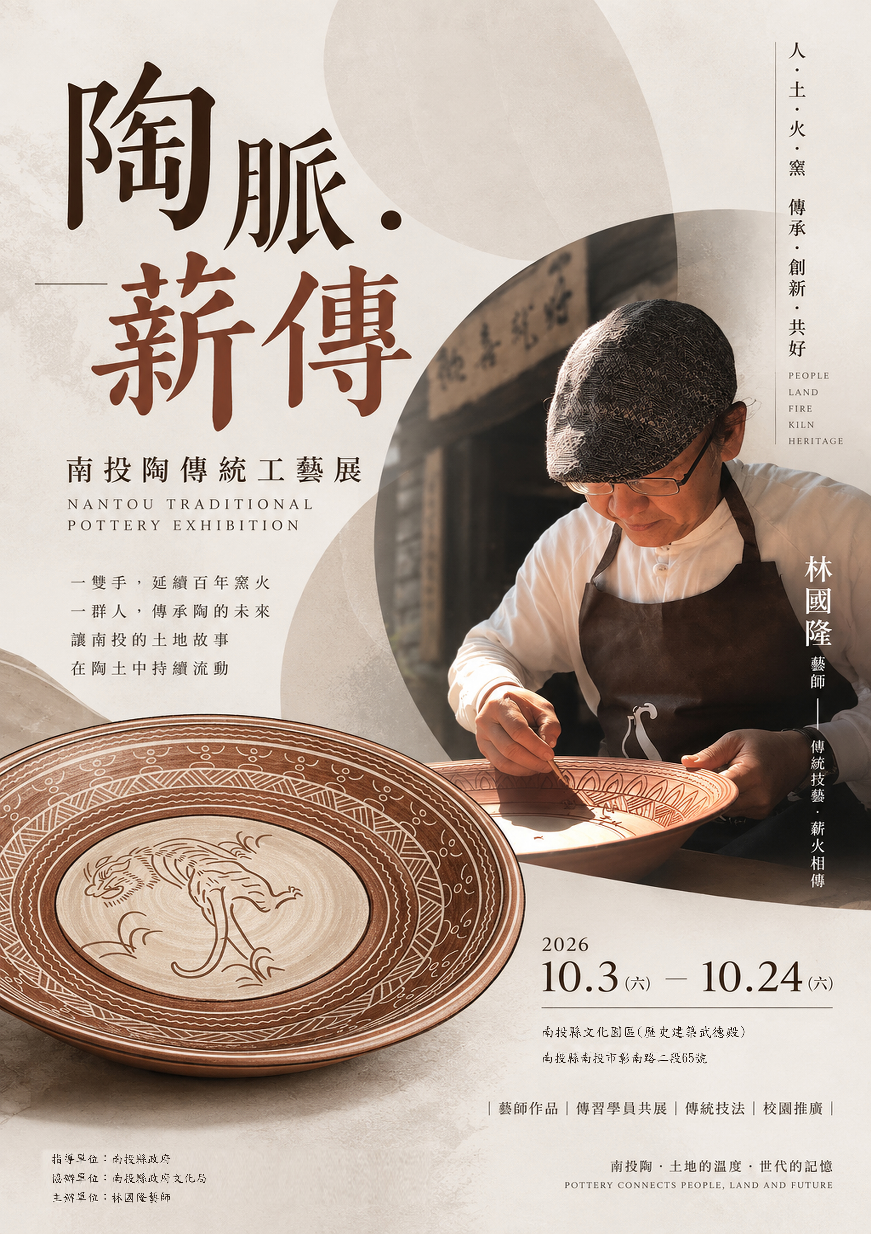 文章圖片-《陶脈．薪傳》—南投陶傳統工藝展 林國隆藝師攜傳習學員共同展出　10月武德殿見證南投陶技藝薪火相傳