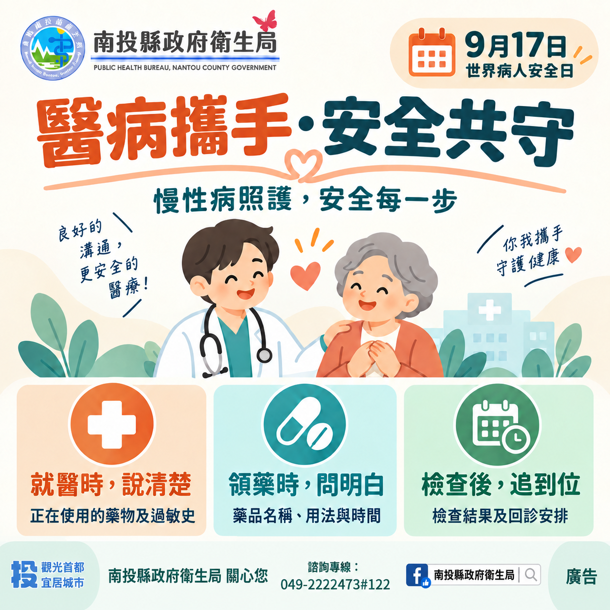 圖片-響應世界病人安全日 慢性病照護每一步都重要