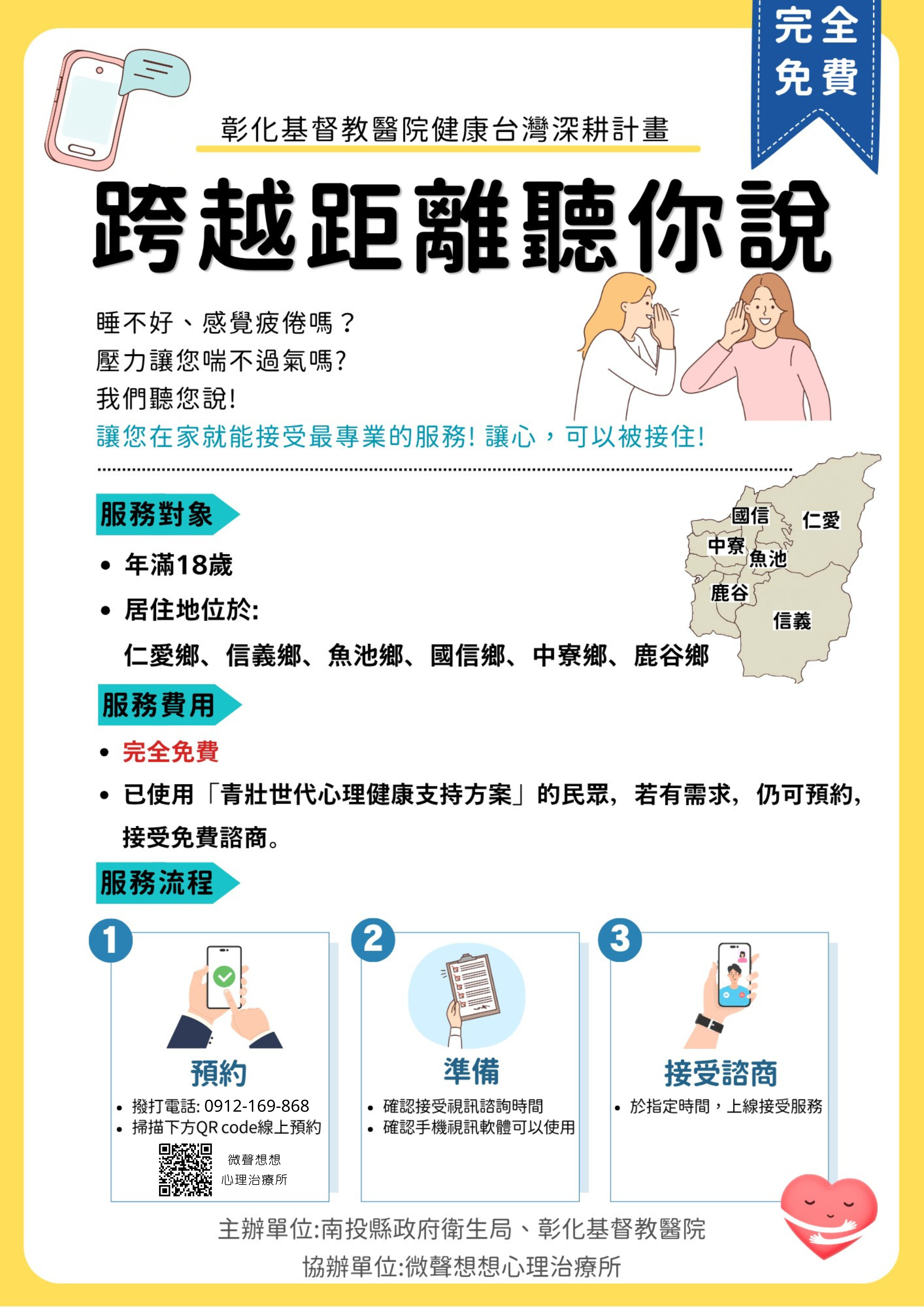 相關圖片1-偏鄉通訊心理諮商，守護南投心健康！